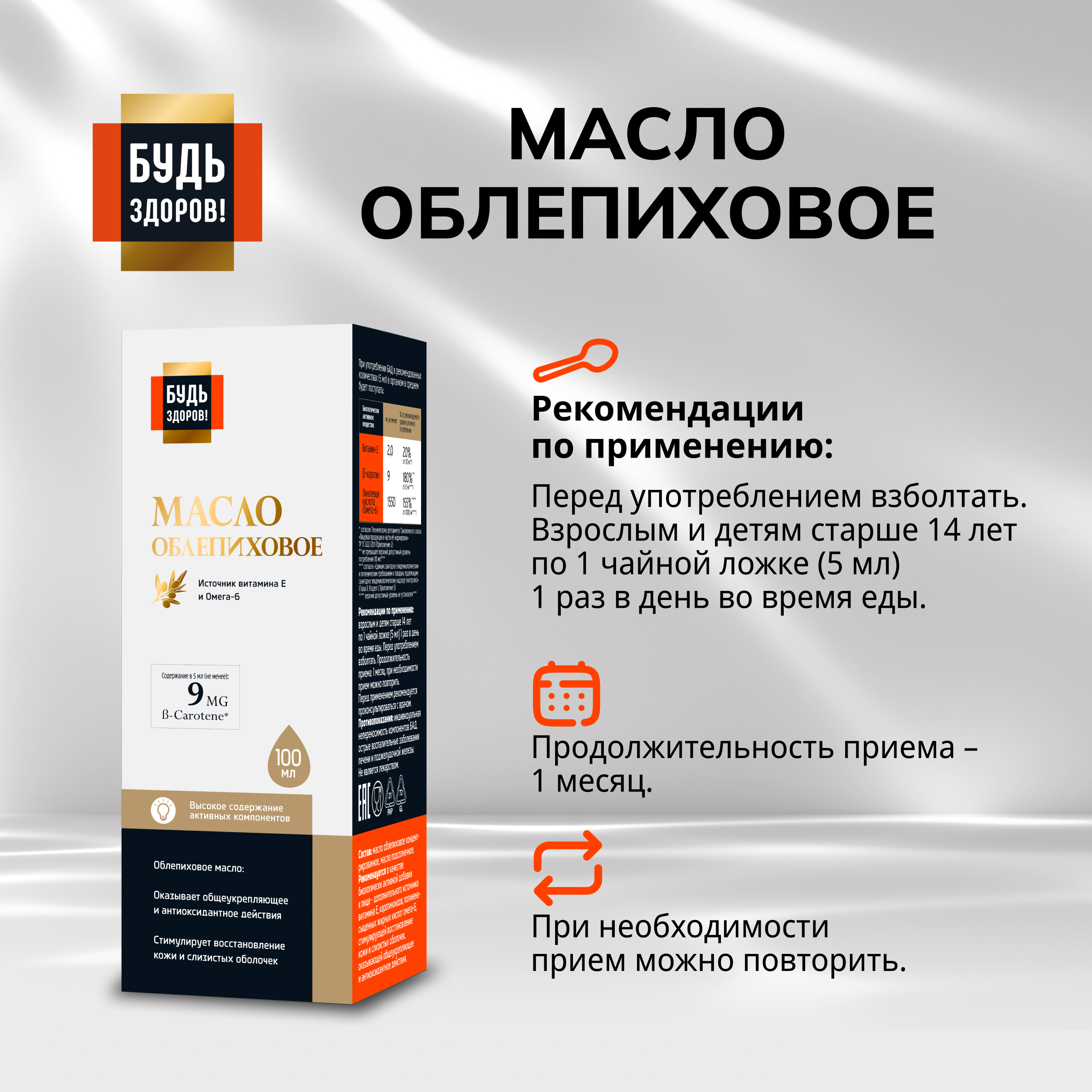 

Будь Здоров Блэк Облепиховое масло 180 МГ% 100мл