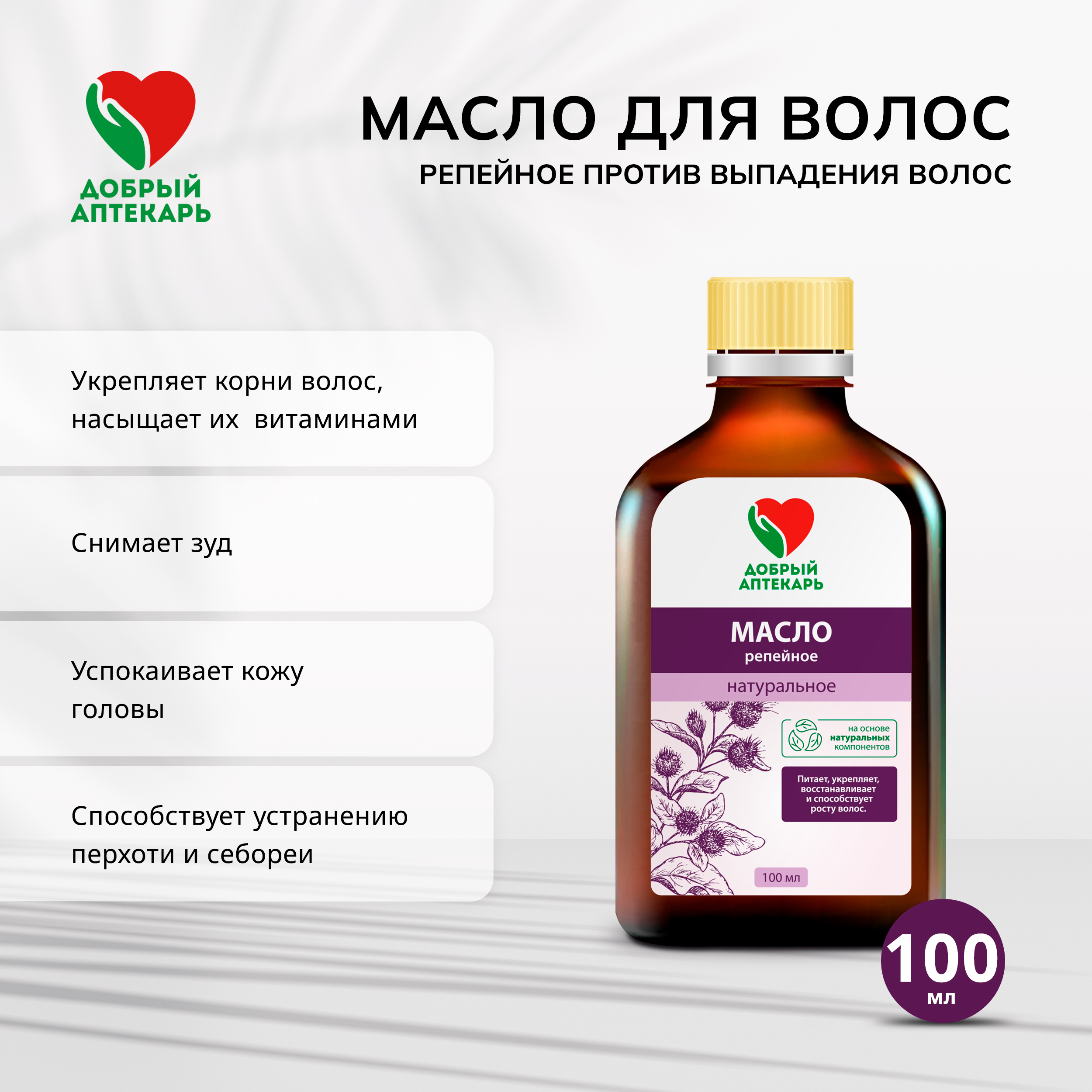 Добрый аптекарь масло дволос репейное против выпадения волос 100мл 119₽