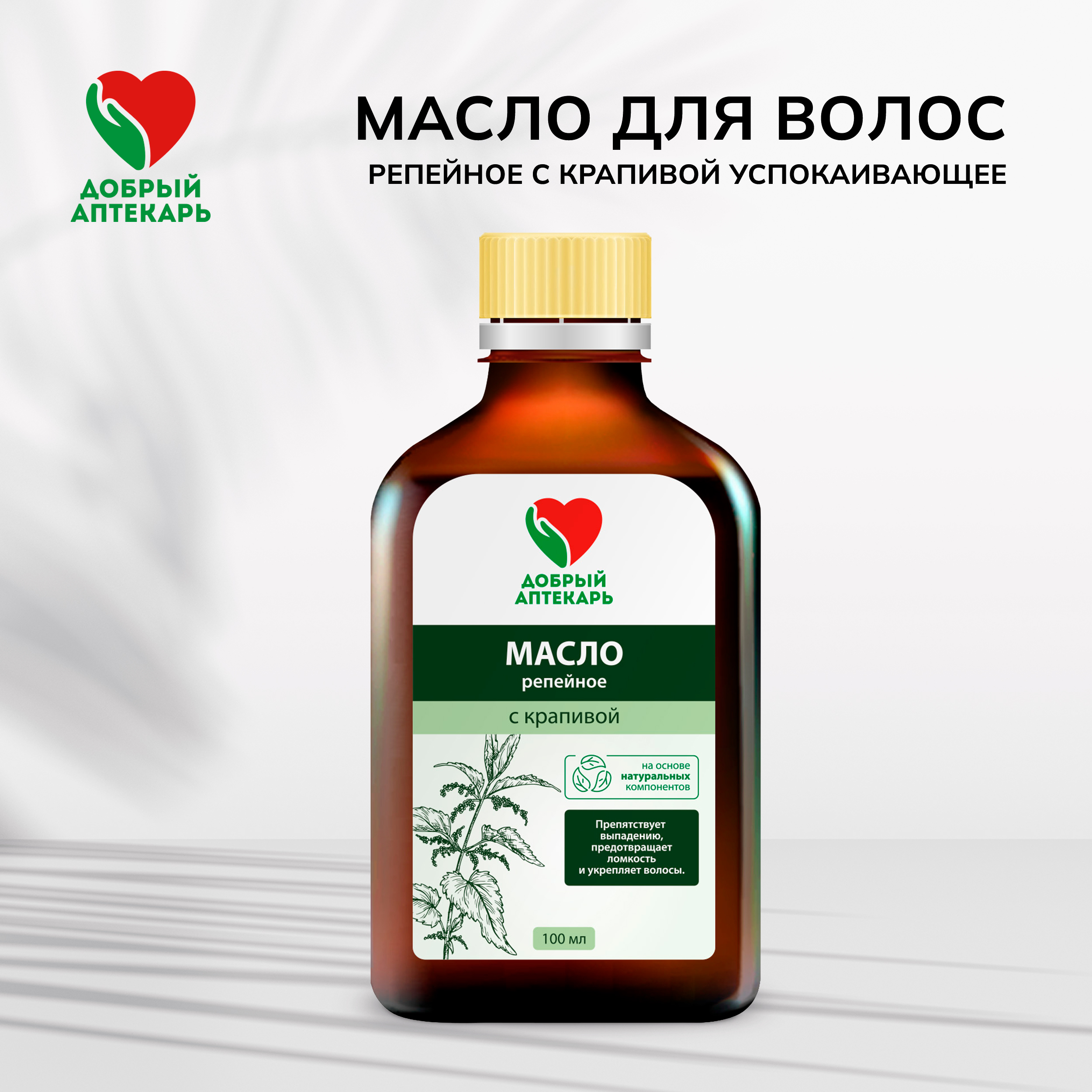 Добрый аптекарь масло для волос репейное с крапивой успокаивающее 100мл