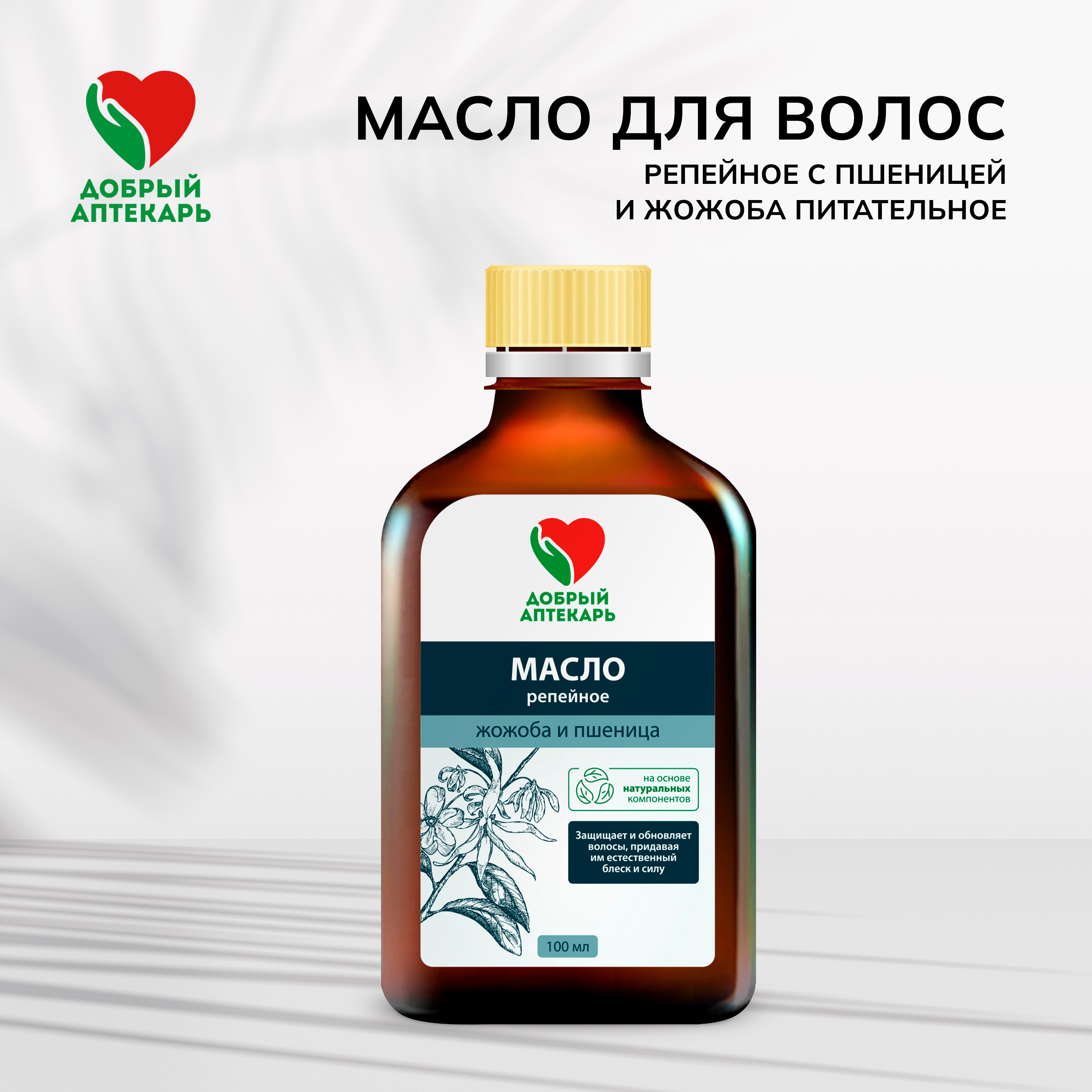 Добрый аптекарь масло для волос репейное с пшеницей и жожоба питательное 100мл