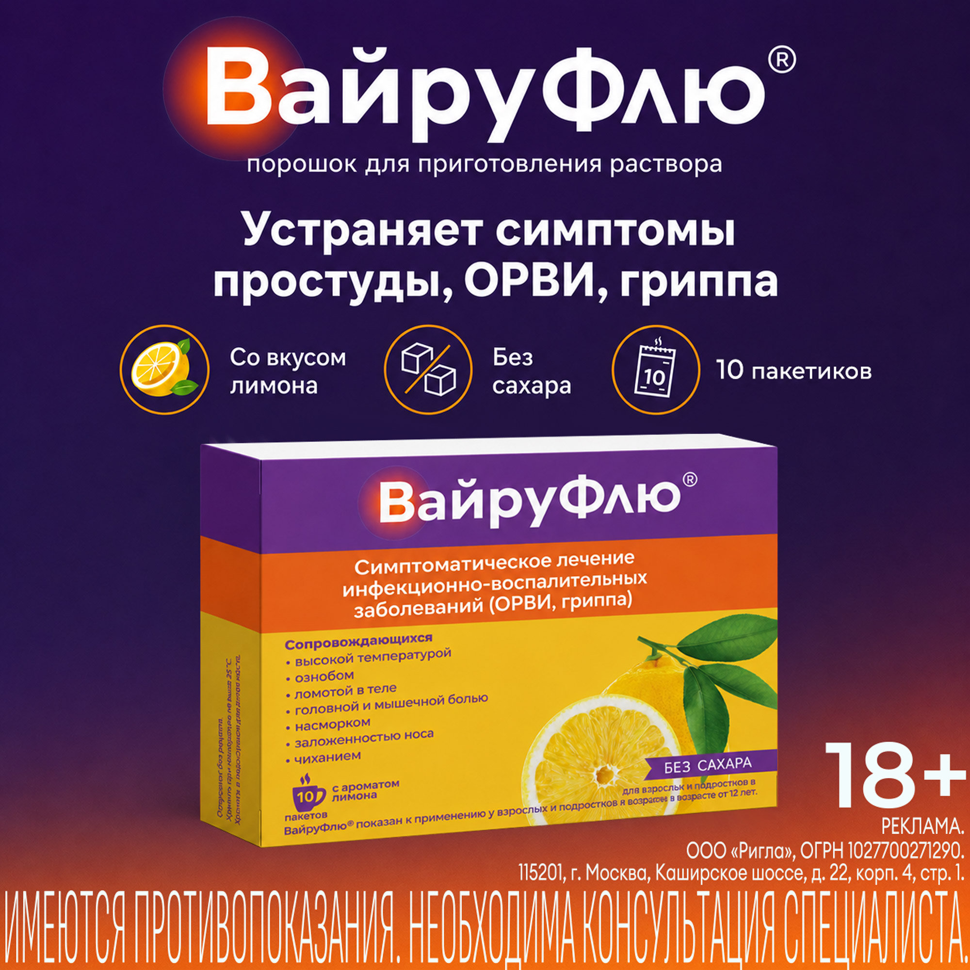 Вайруфлю порошок для раствора для приема внутрь 0,325+0,01+0,02+0,05 Лимон пак. 5г № 10