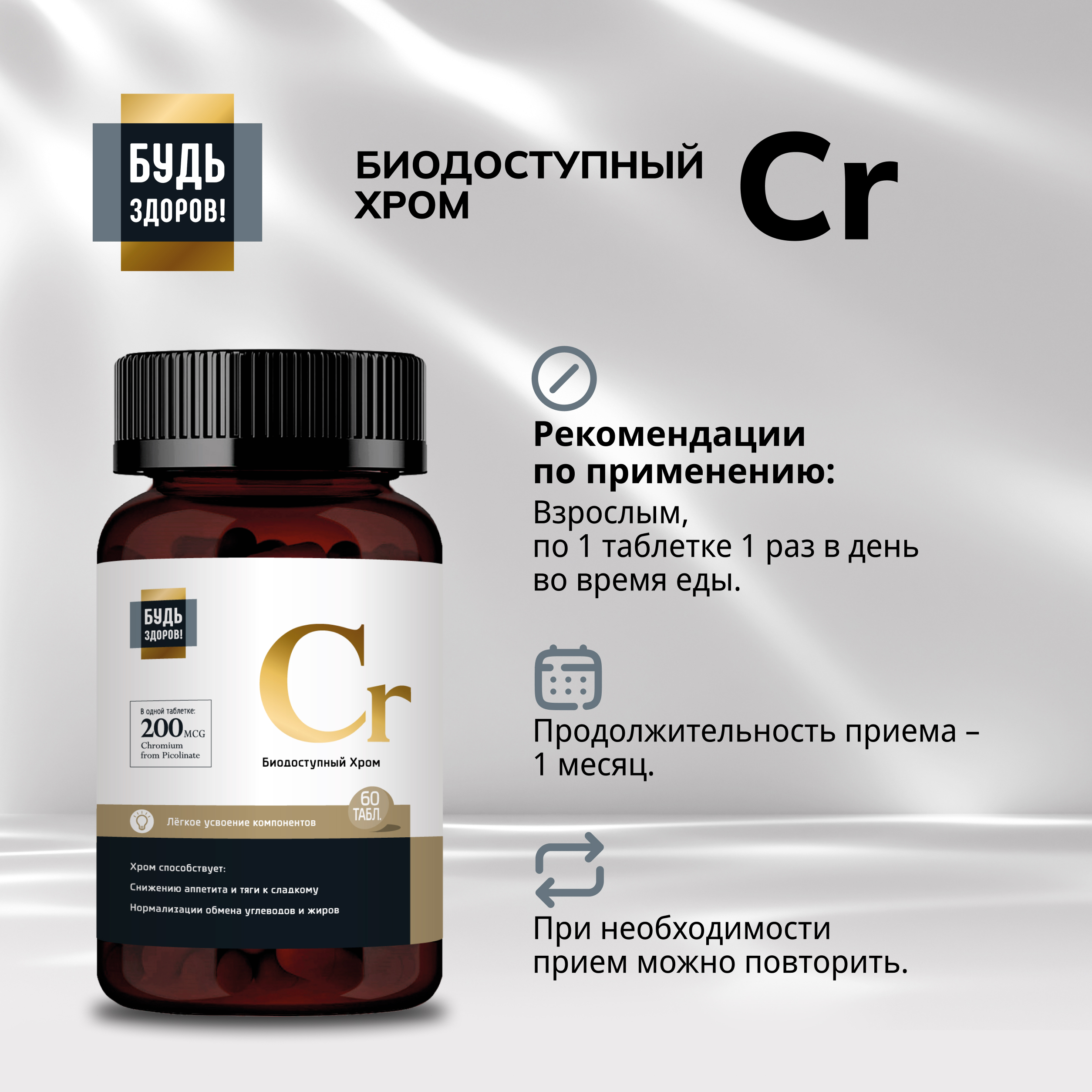

Будь Здоров Блэк Пиколинат хрома 200мкг таб. №60