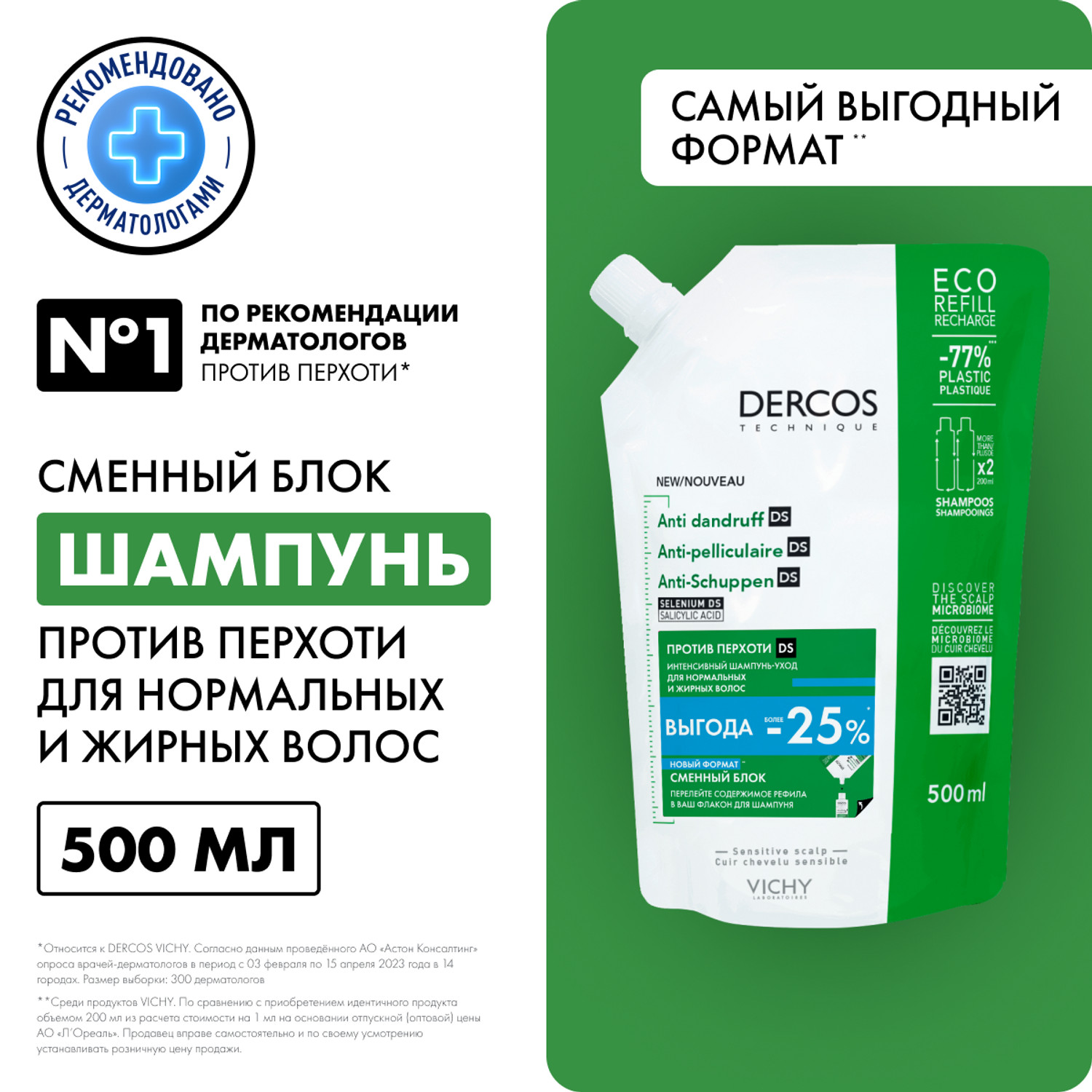 

Виши Деркос DS интенсивный шампунь-уход против перхоти для нормальных и жирных волос 500мл