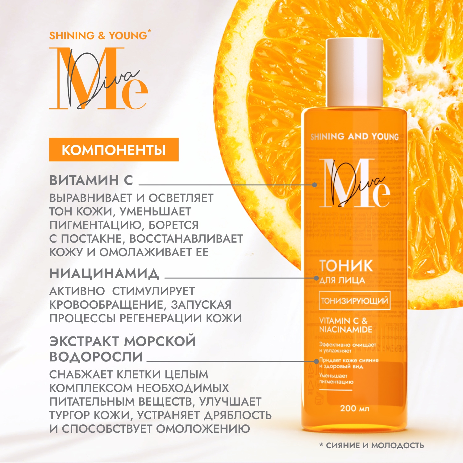 Медива ШАЙНИНГ ЭНД ЮНГ тоник для лица тонизирующий с витамином С 200мл 283₽