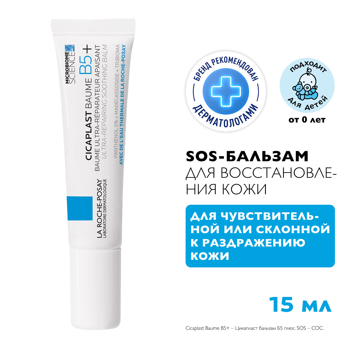 

Ля Рош-позе Цикапласт В5+ бальзам восстанавливающий успокаивающий 15мл