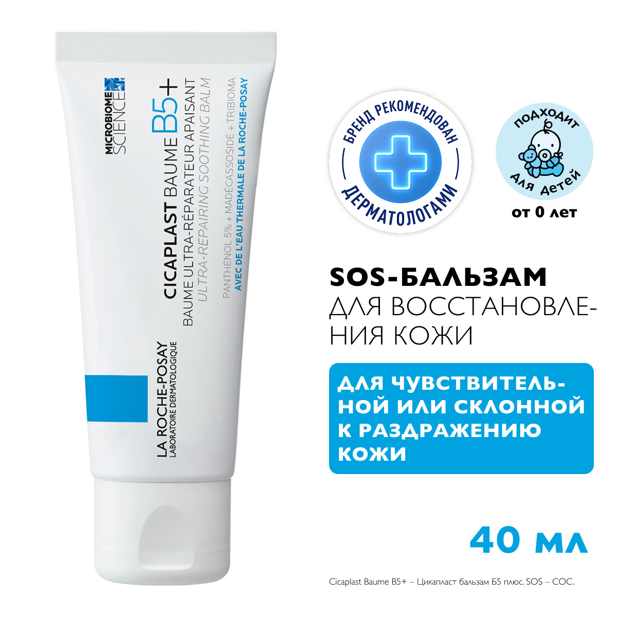 

Ля Рош-позе Цикапласт В5+ бальзам восстанавливающий успокаивающий 40мл