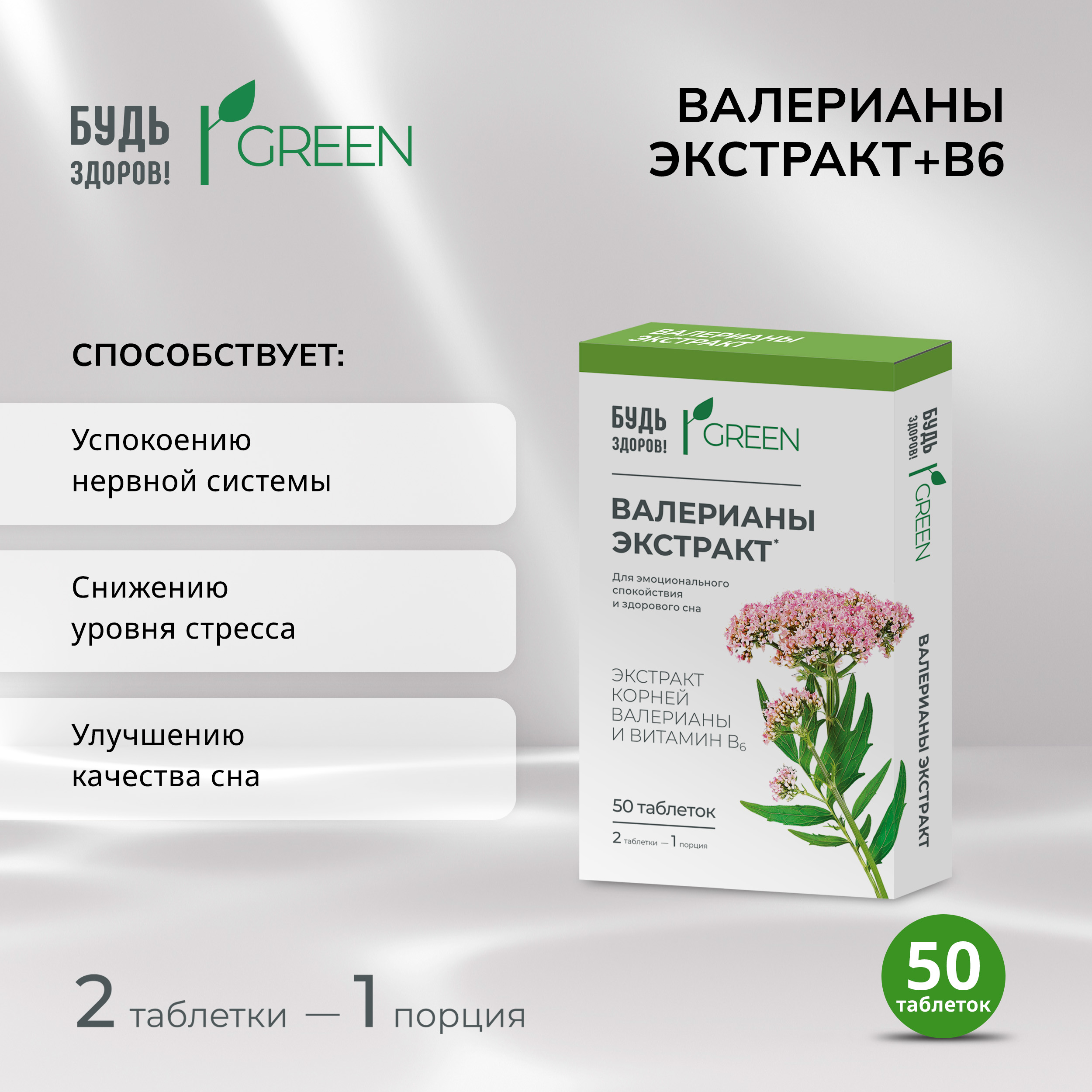 Будь Здоров Грин валерианы экстракт+В6 таблетки № 50