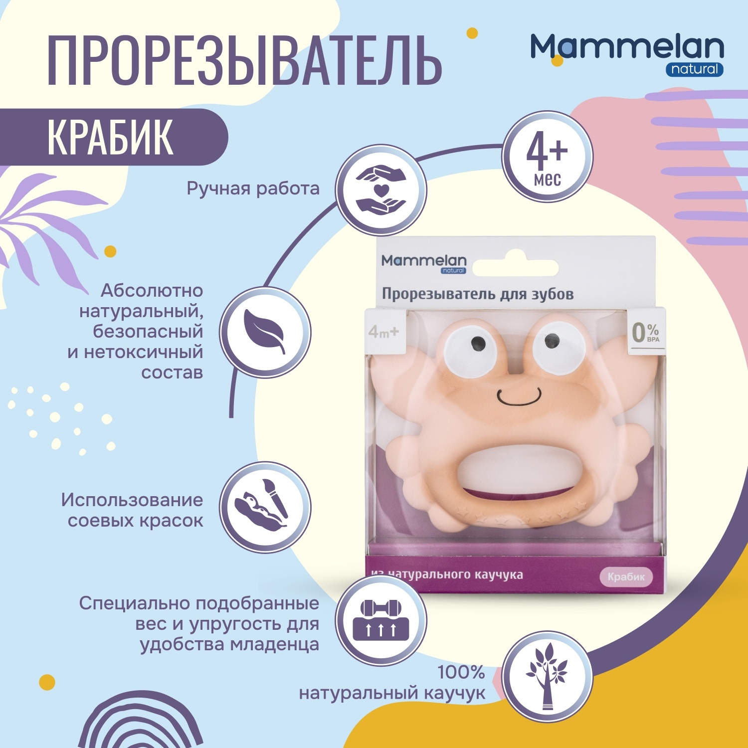 Маммелан прорезыватель для зубов из натурального каучука крабик № 1