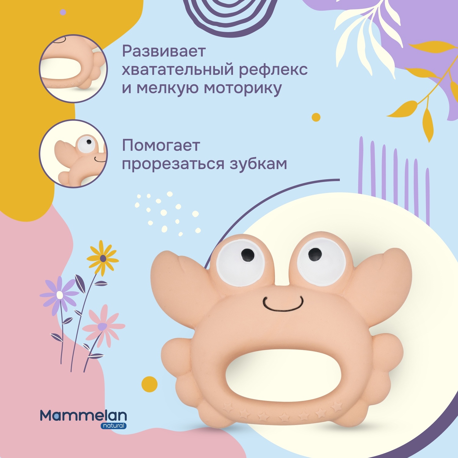 

Маммелан прорезыватель для зубов из натурального каучука крабик №1