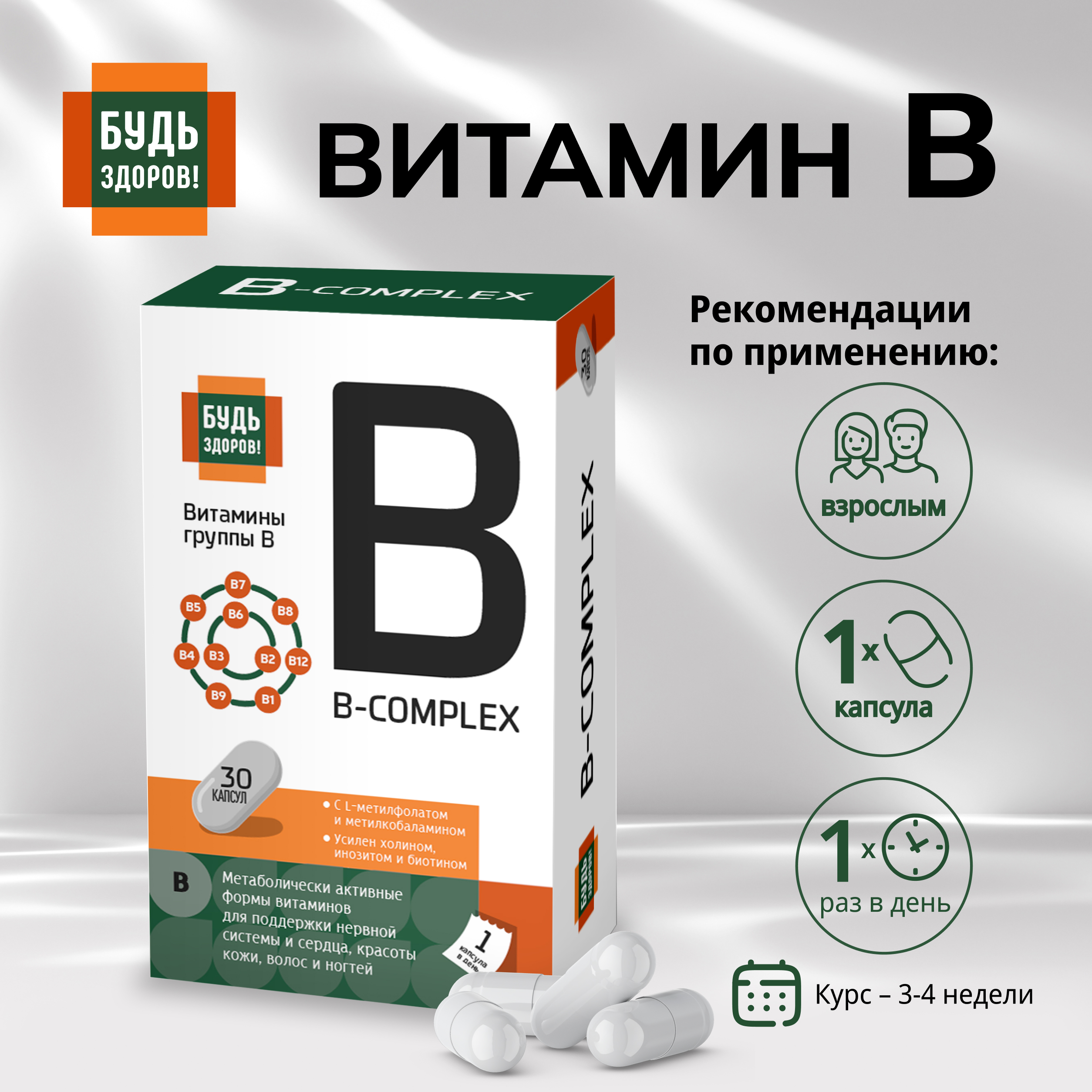 

Будь Здоров Комплекс витаминов группы В+ капсулы № 30