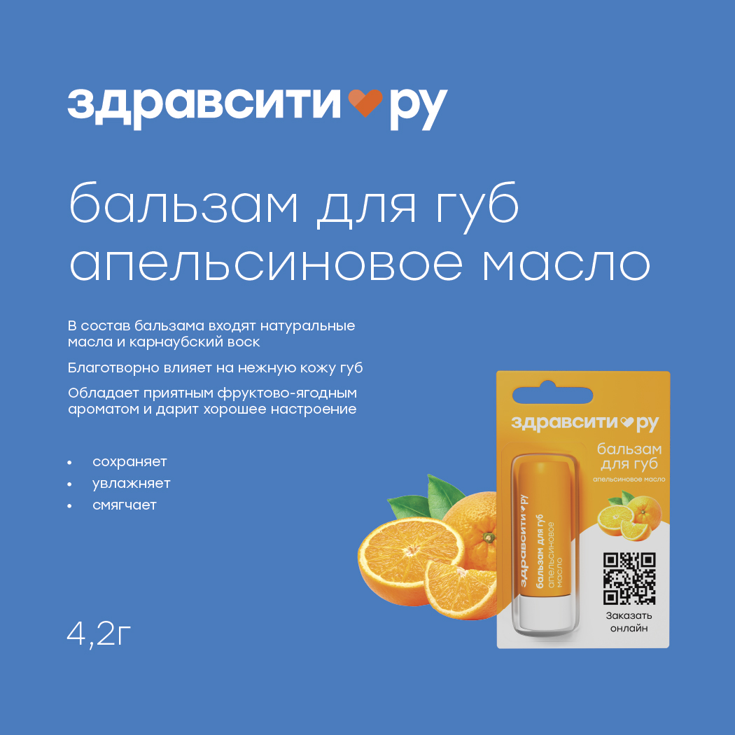 Здравсити бальзам для губ апельсиновое масло 4,2г