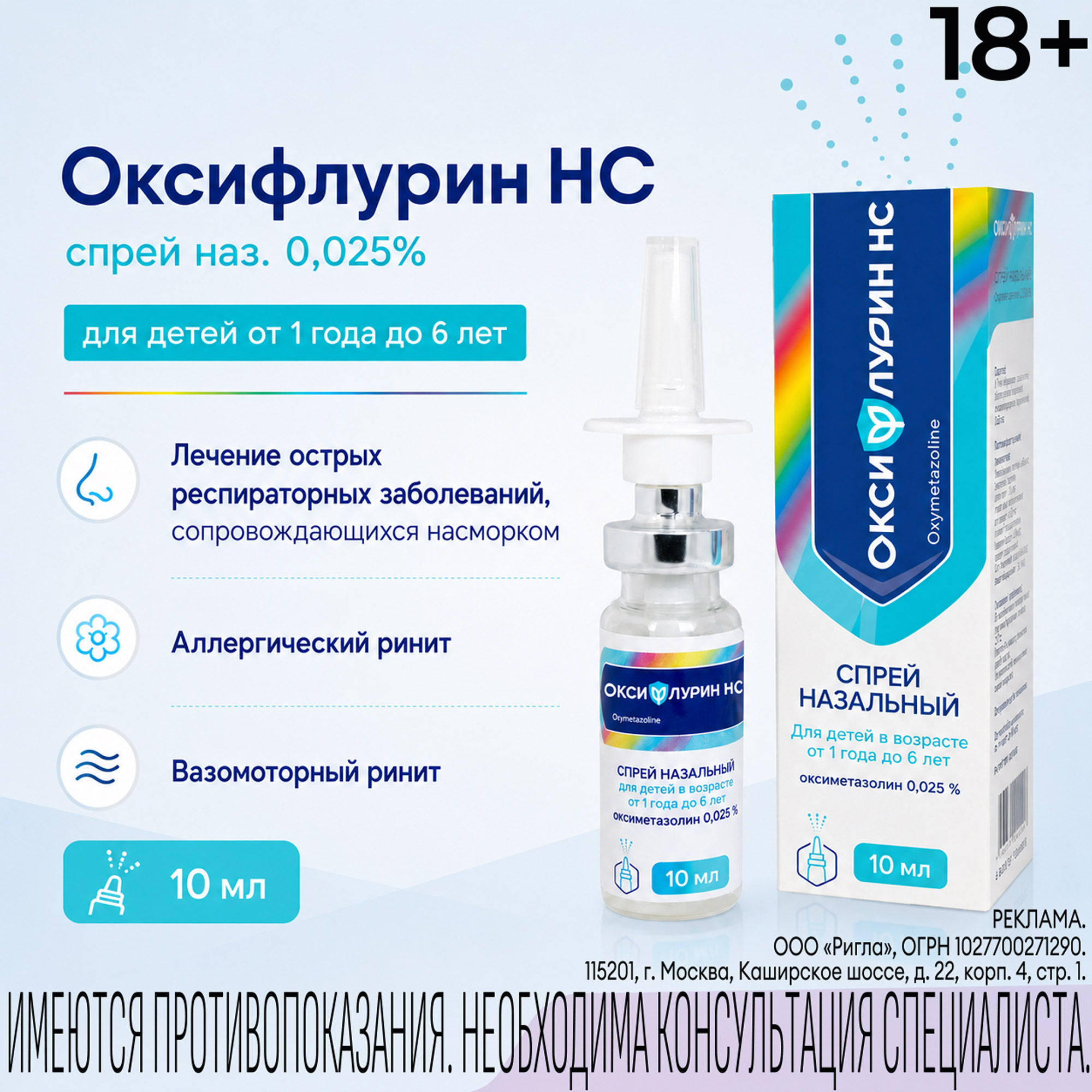 Оксифлурин НС спрей назальный 0,025% для детей от 1 года до 6лет 10мл
