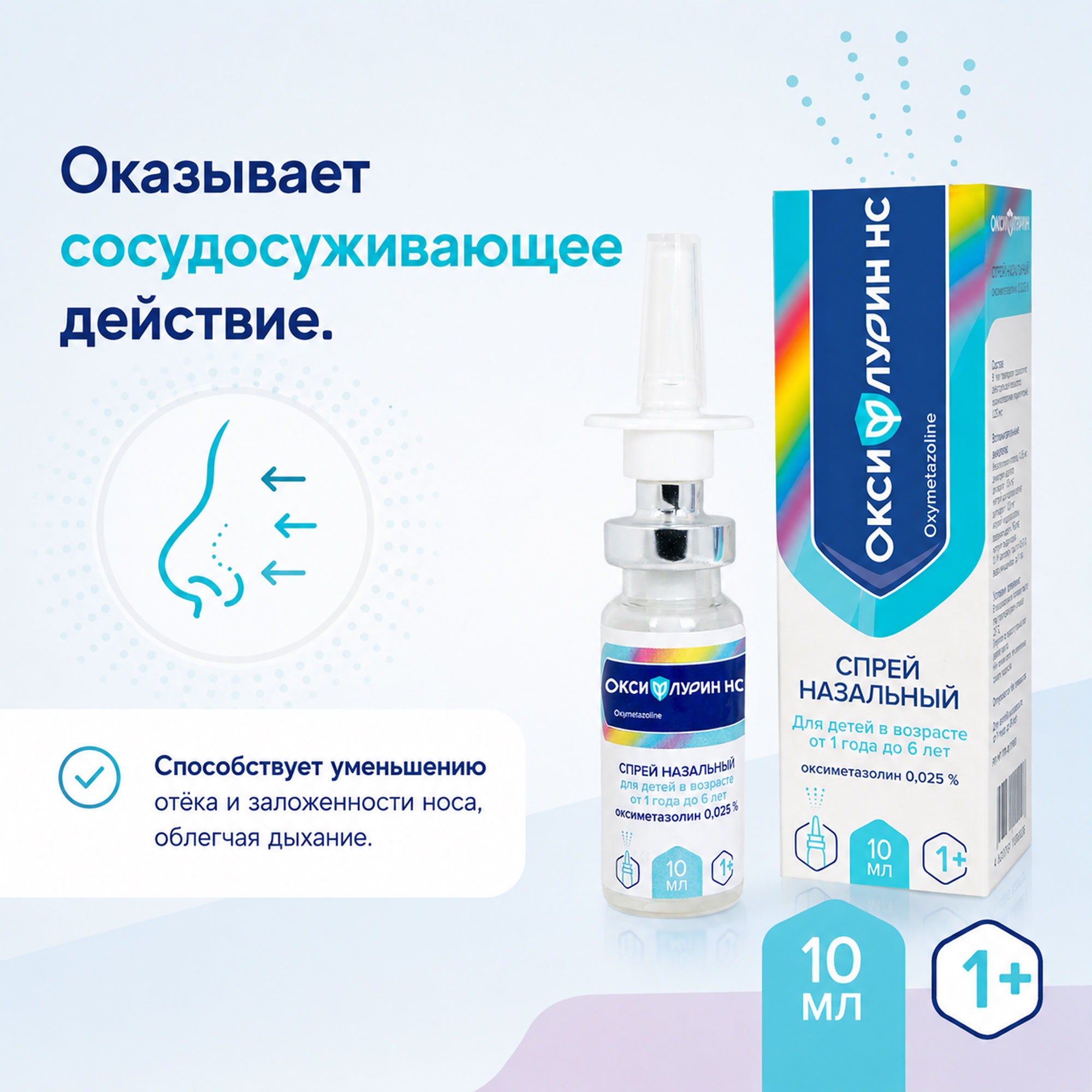 

Оксифлурин НС спрей назальный 0,025% для детей от 1 года до 6лет 10мл
