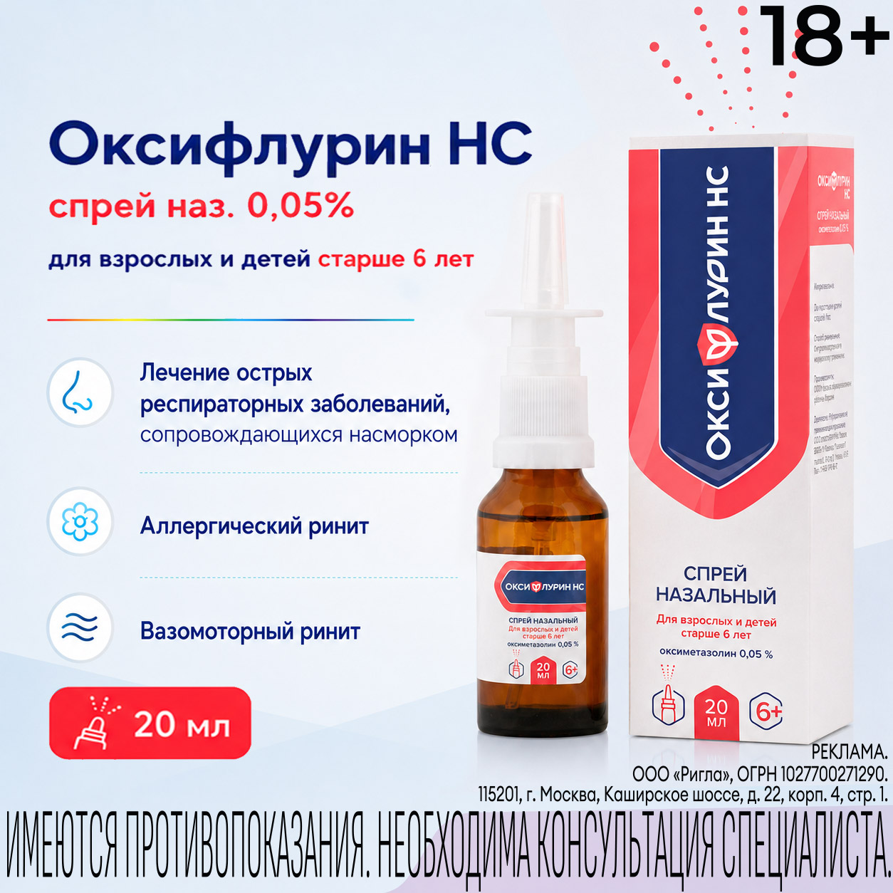 Оксифлурин НС спрей назальный 0,05% с 6 лет 10мл