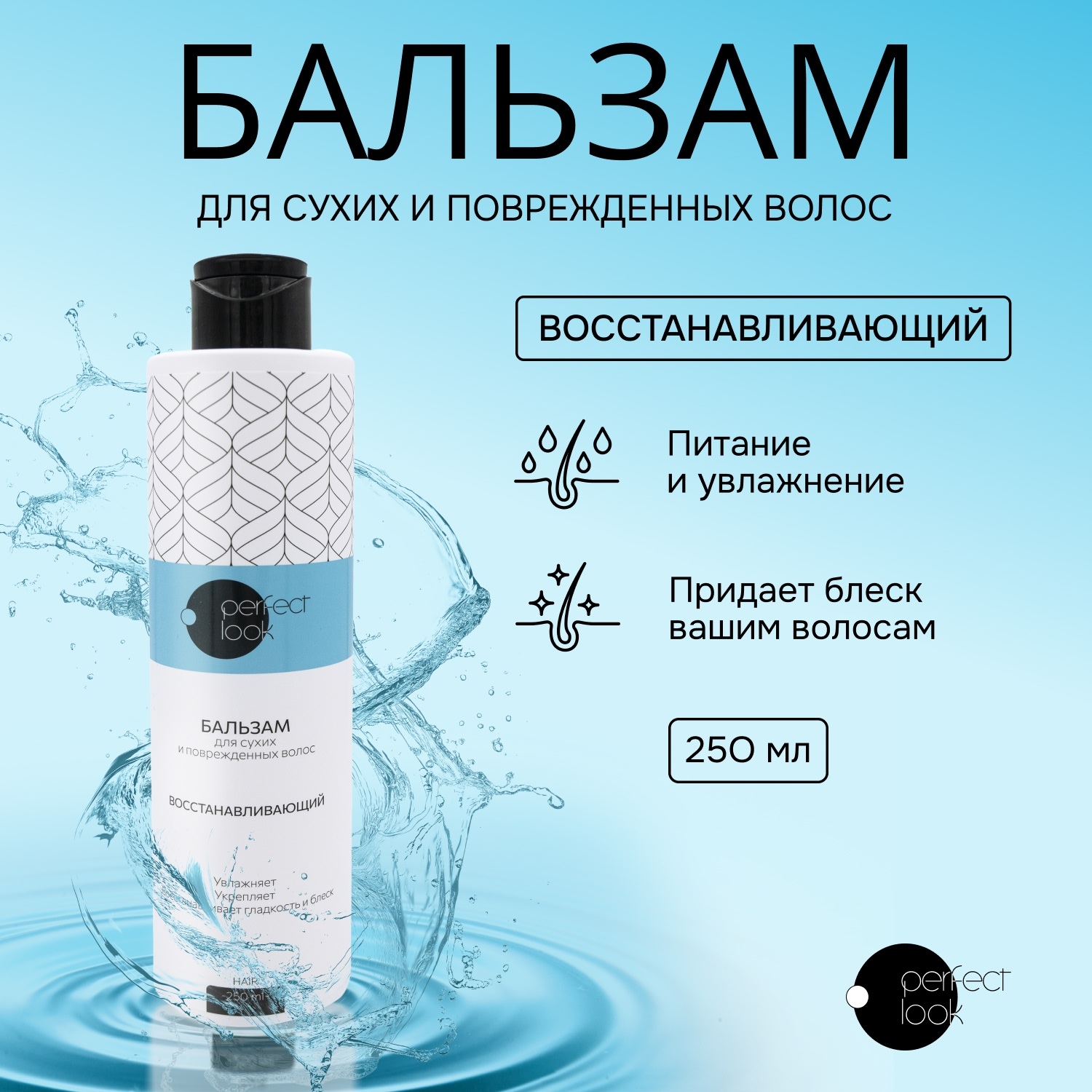 Перфект Лук бальзам для сухих и поврежденных волос восстанавливающий 250мл