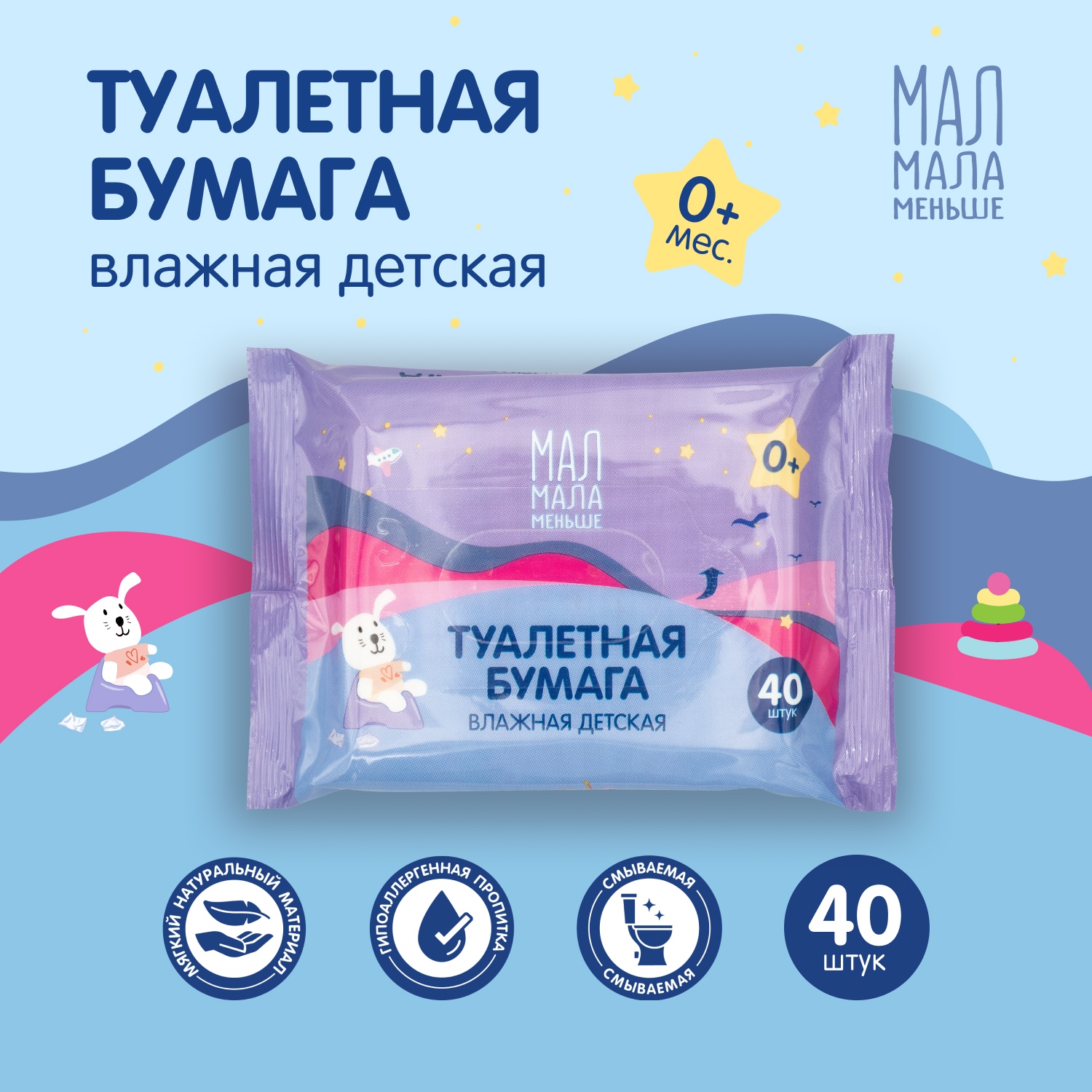Мал Мала Меньше влажная туалетная бумага детская № 40