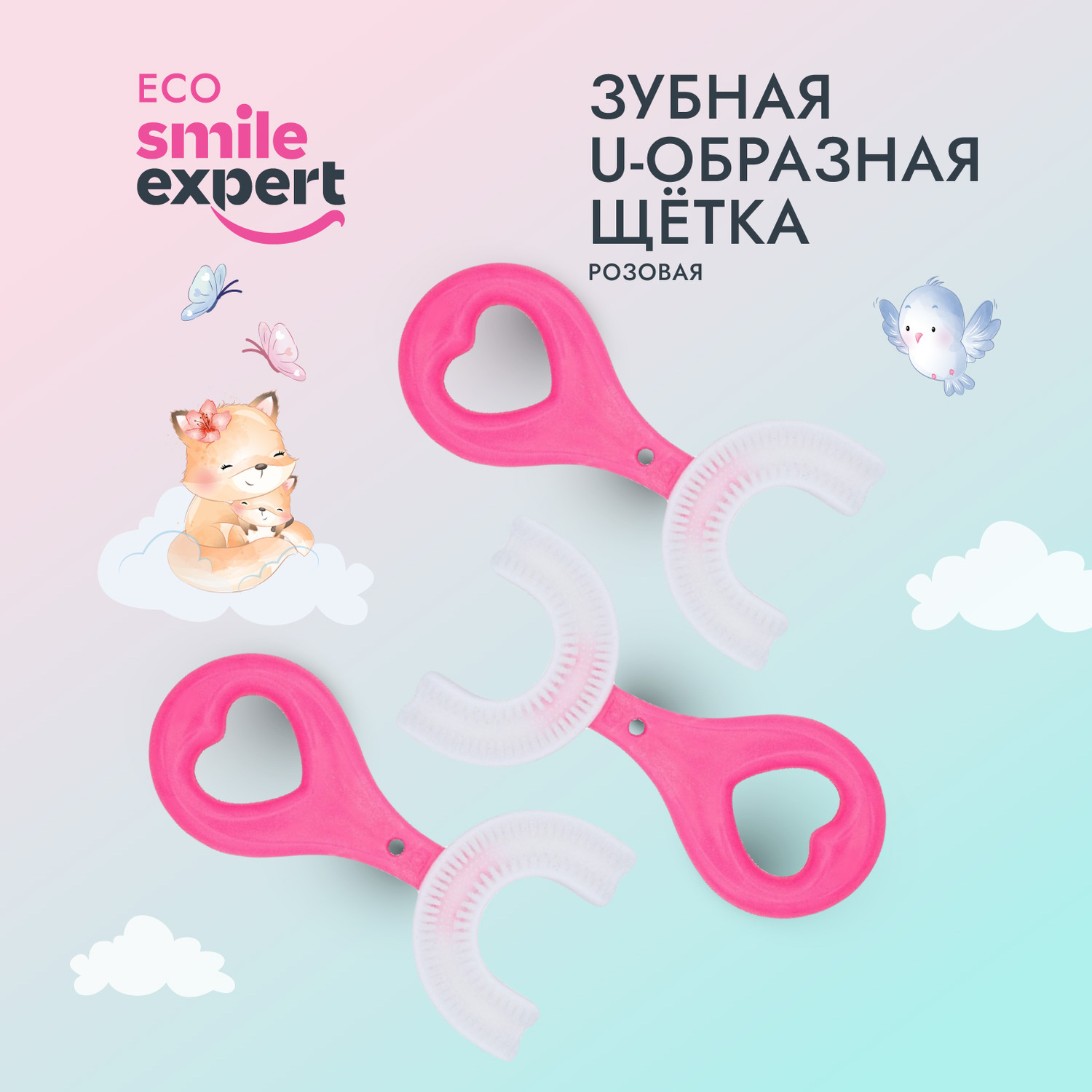 

Смайл Эксперт КИДС зуб. щетка умная детская U-образная 2+розовая №1