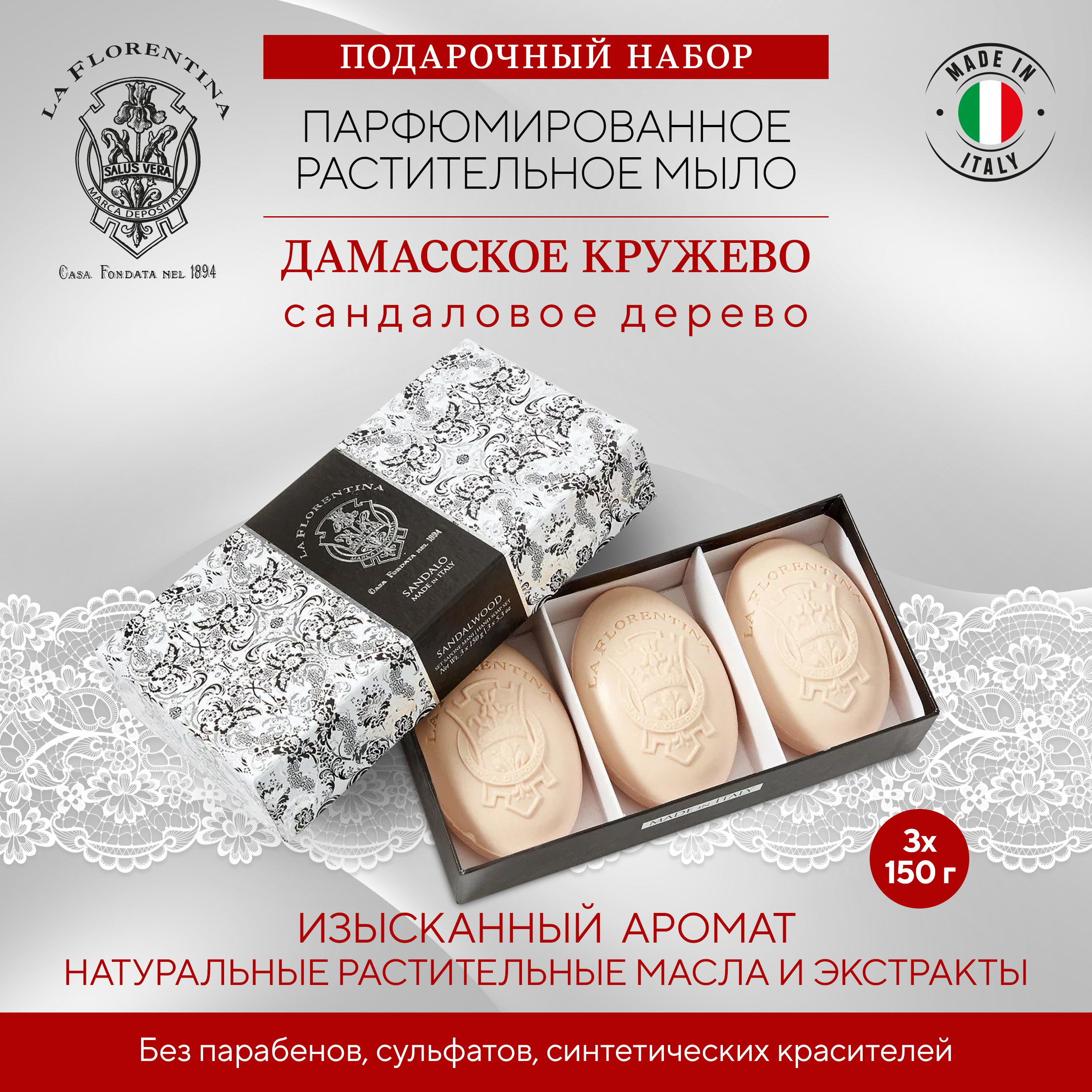Ла Флорентина набор мыла дамасское кружево сандал 150г № 3
