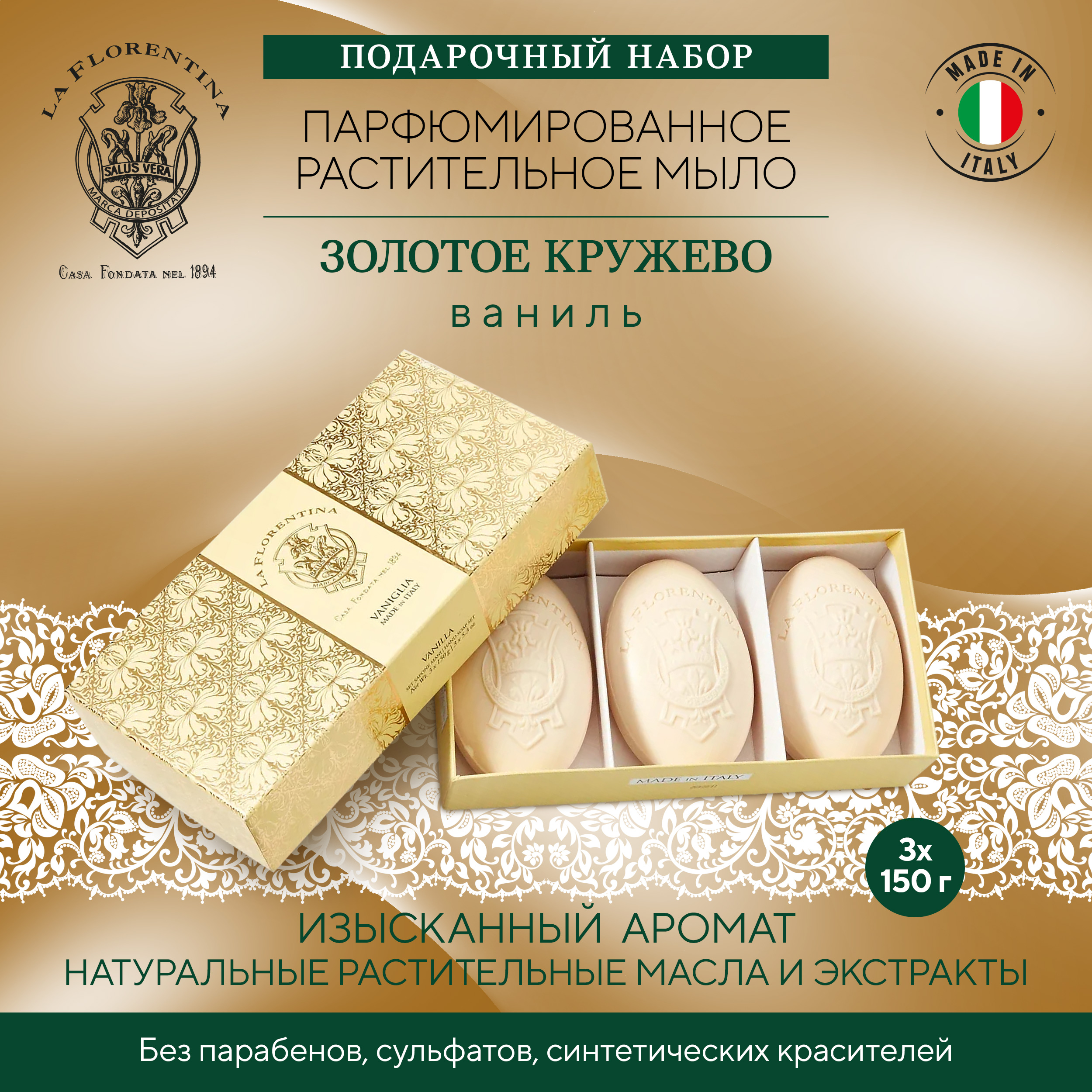 Ла Флорентина набор мыла золотое кружево ваниль 150г № 3