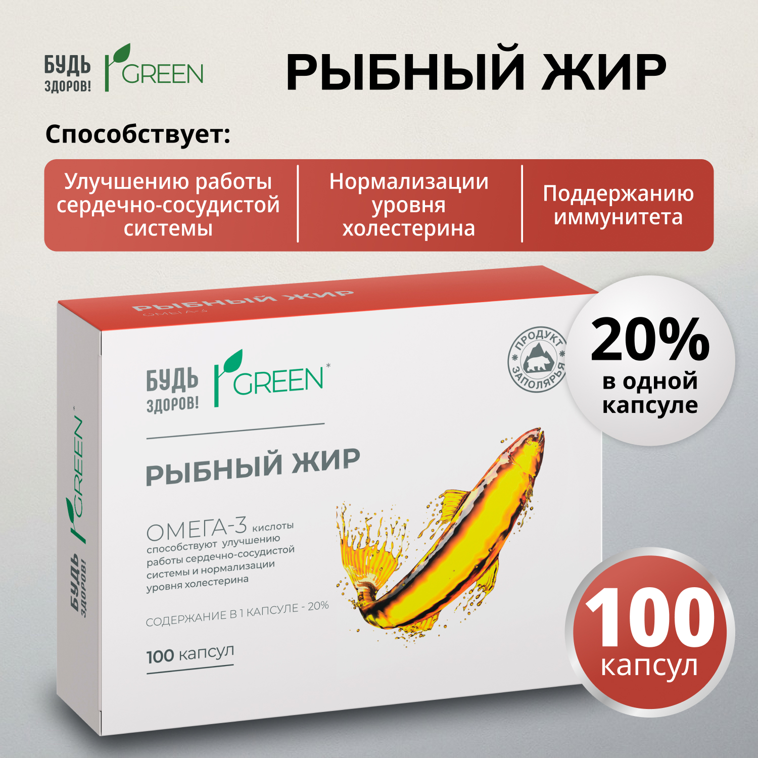 Будь Здоров Грин рыбный жир 330мг капсулы № 100