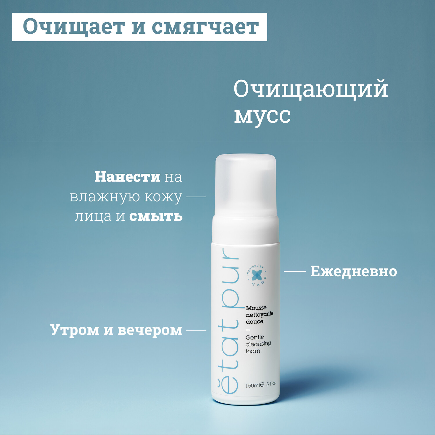 

Etat Pur очищающий мусс 150мл