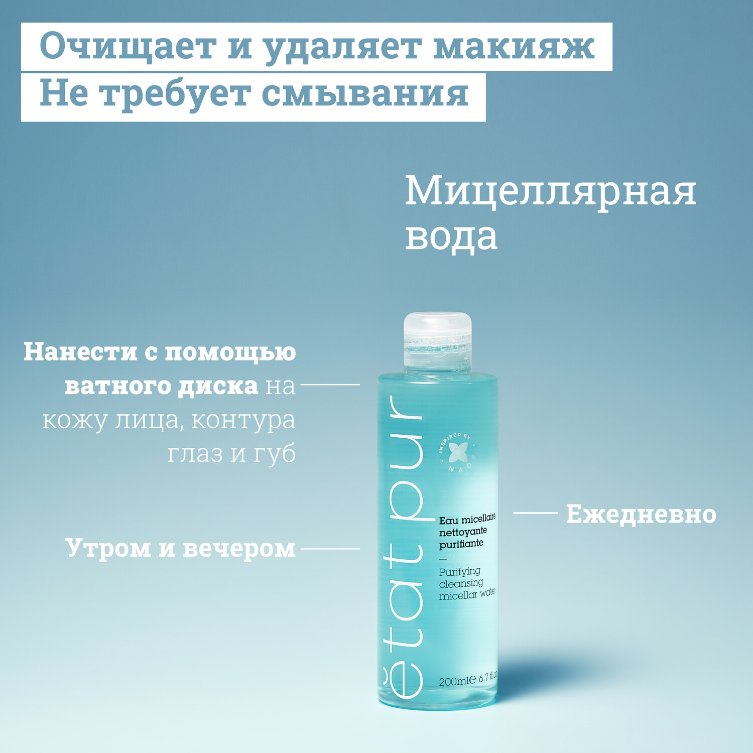 

Etat Pur мицеллярная вода 200мл