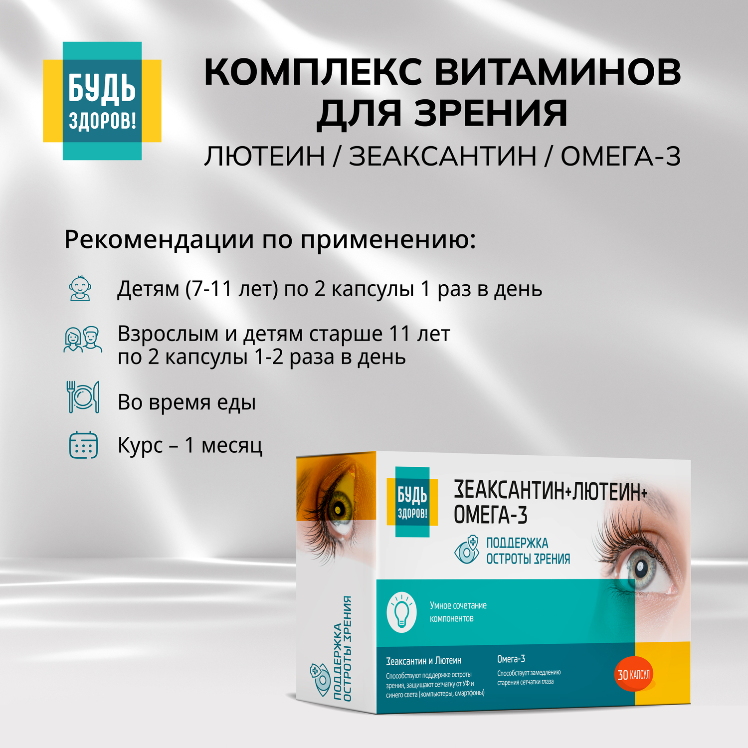 

Будь Здоров Комплекс витаминов для зрения лютеин зеаксантин омега-3 капс. №30