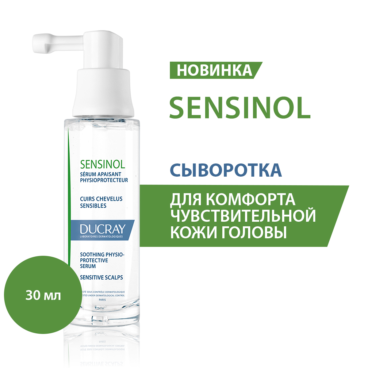 

Дюкрэ Сенсинол физиологическая защитная сыворотка для чувствительной кожи головы 30мл