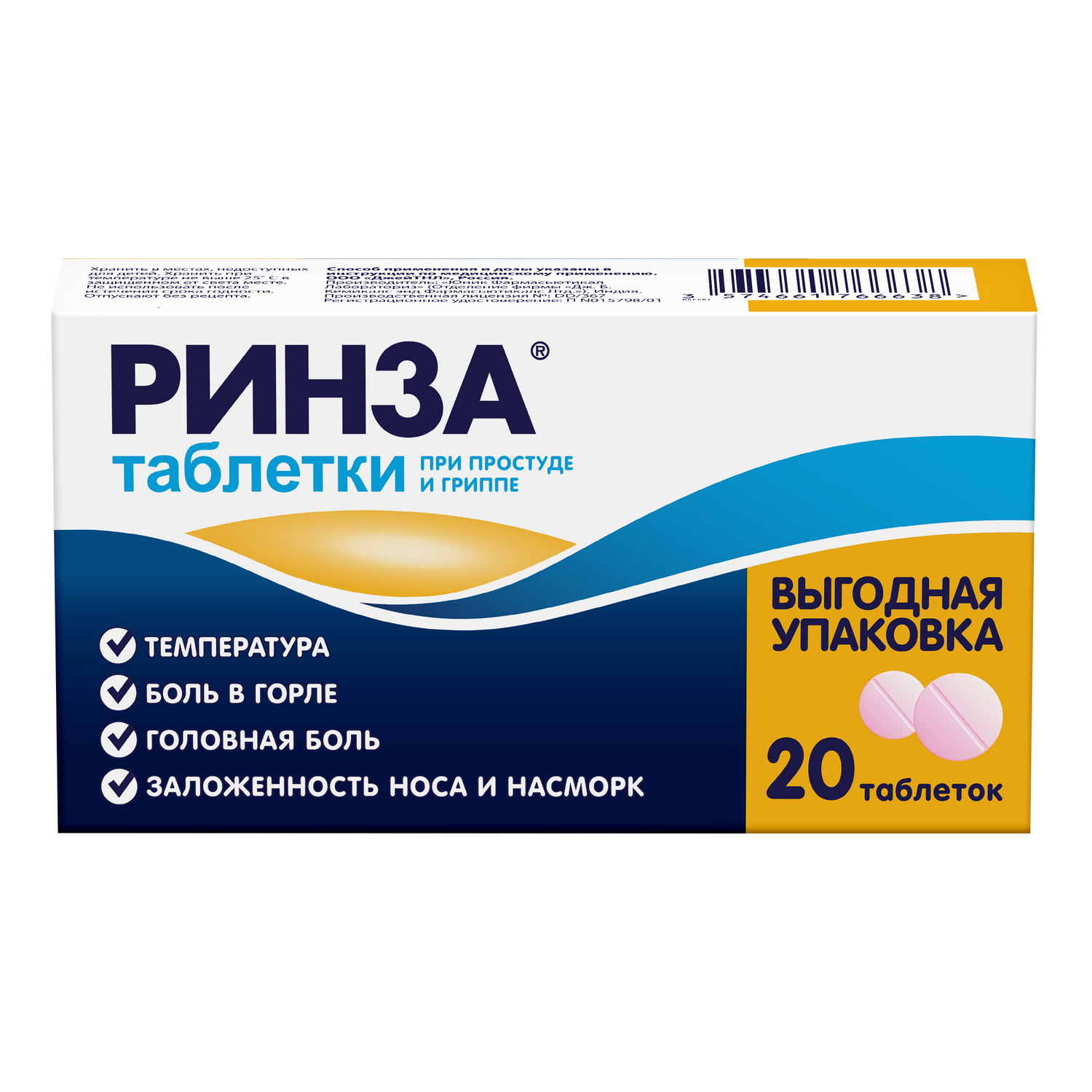 Ринза таблетки № 20
