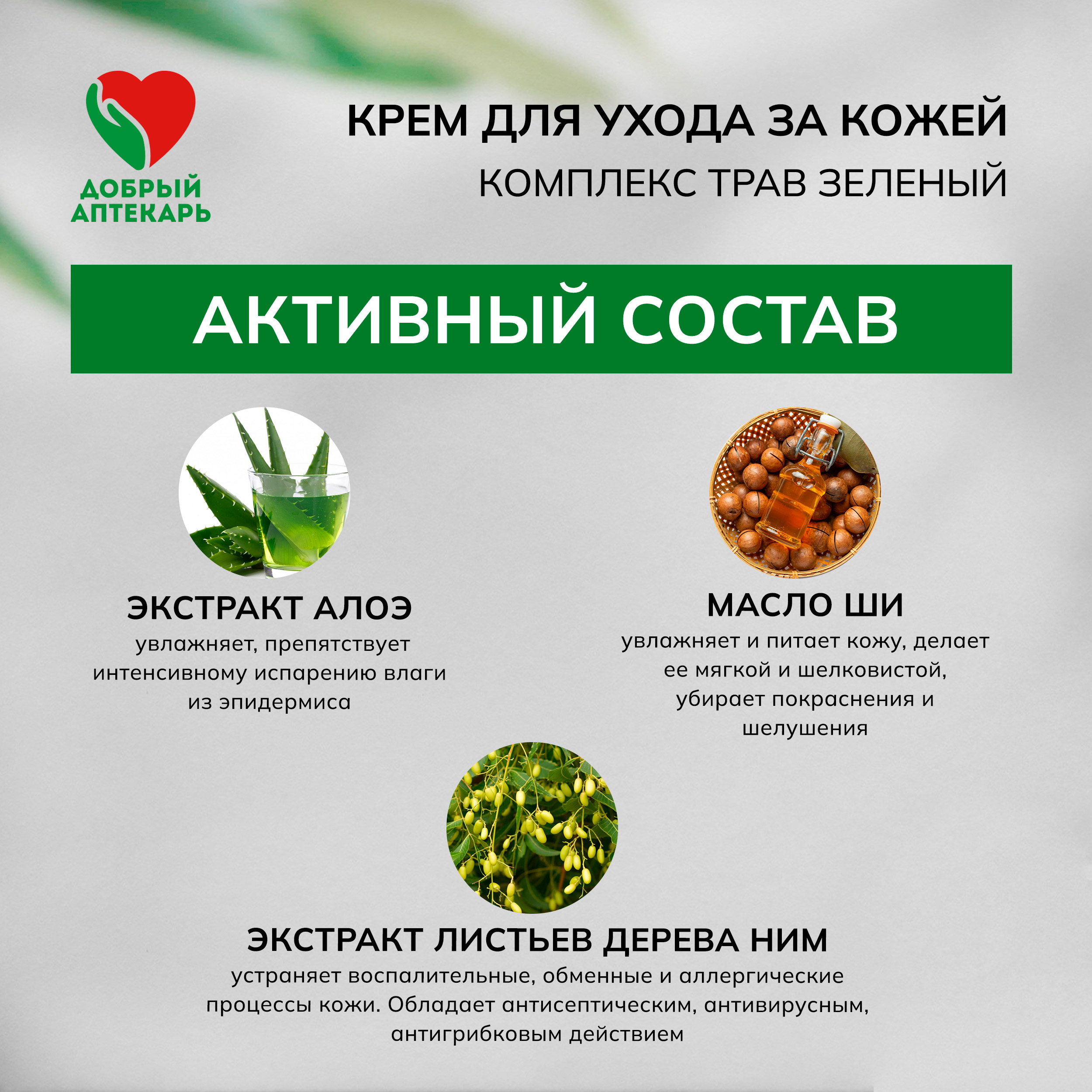 

Добрый аптекарь крем для ухода за кожей комплекс трав зеленый 75мл