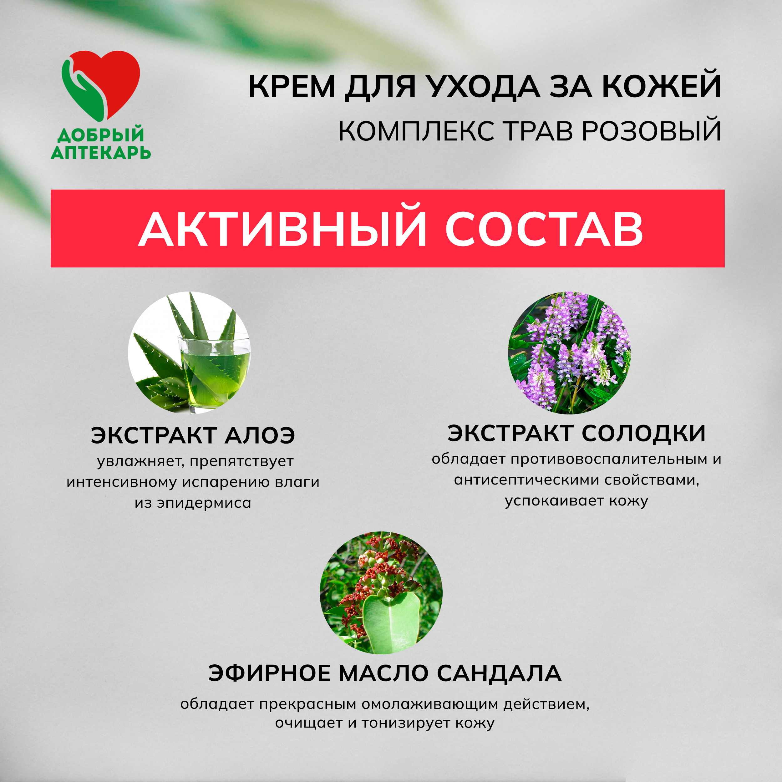 

Добрый аптекарь крем для ухода за кожей комплекс трав розовый 75мл