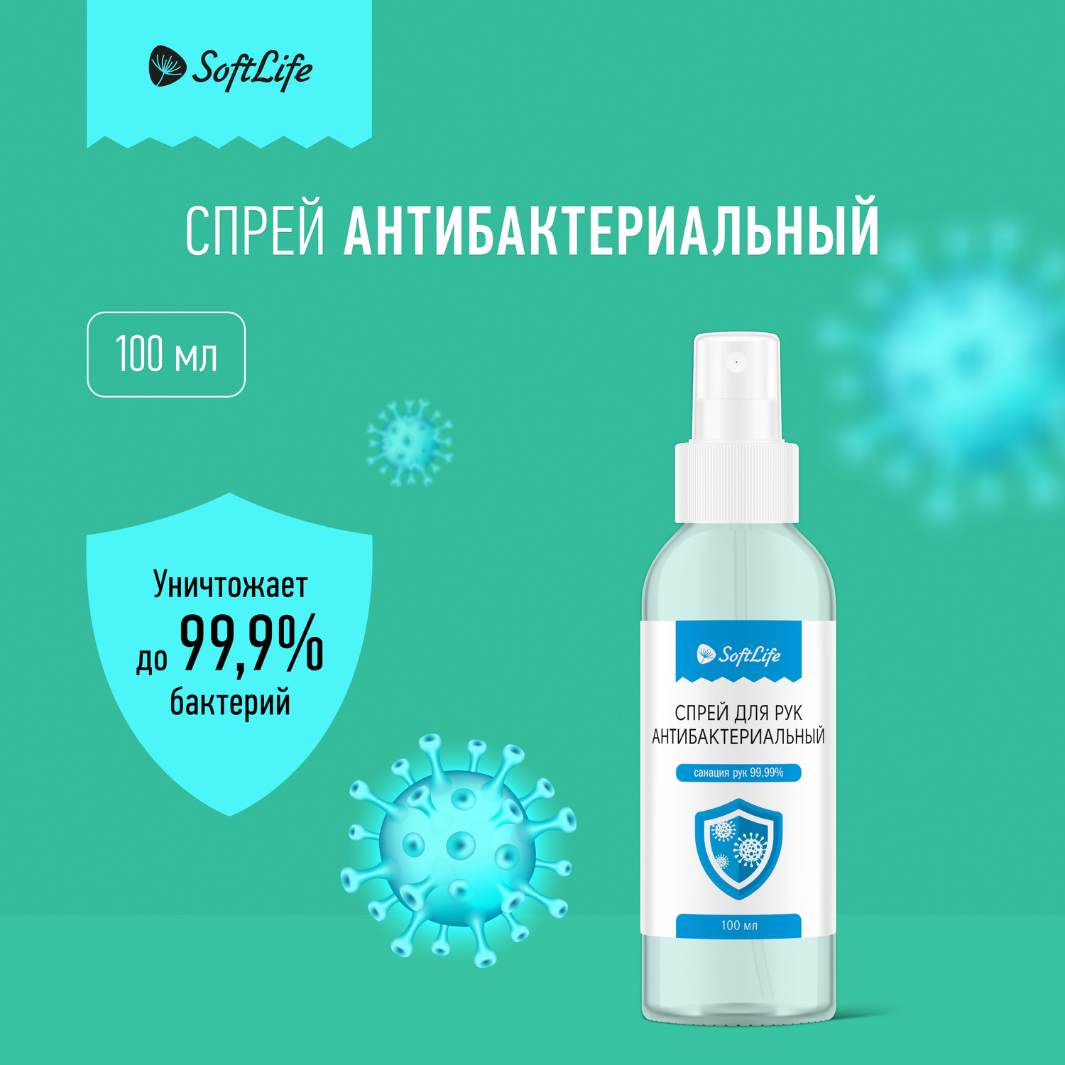 СофтЛайф спрей для рук с экстрактом Алоэ и Хлопка 100мл
