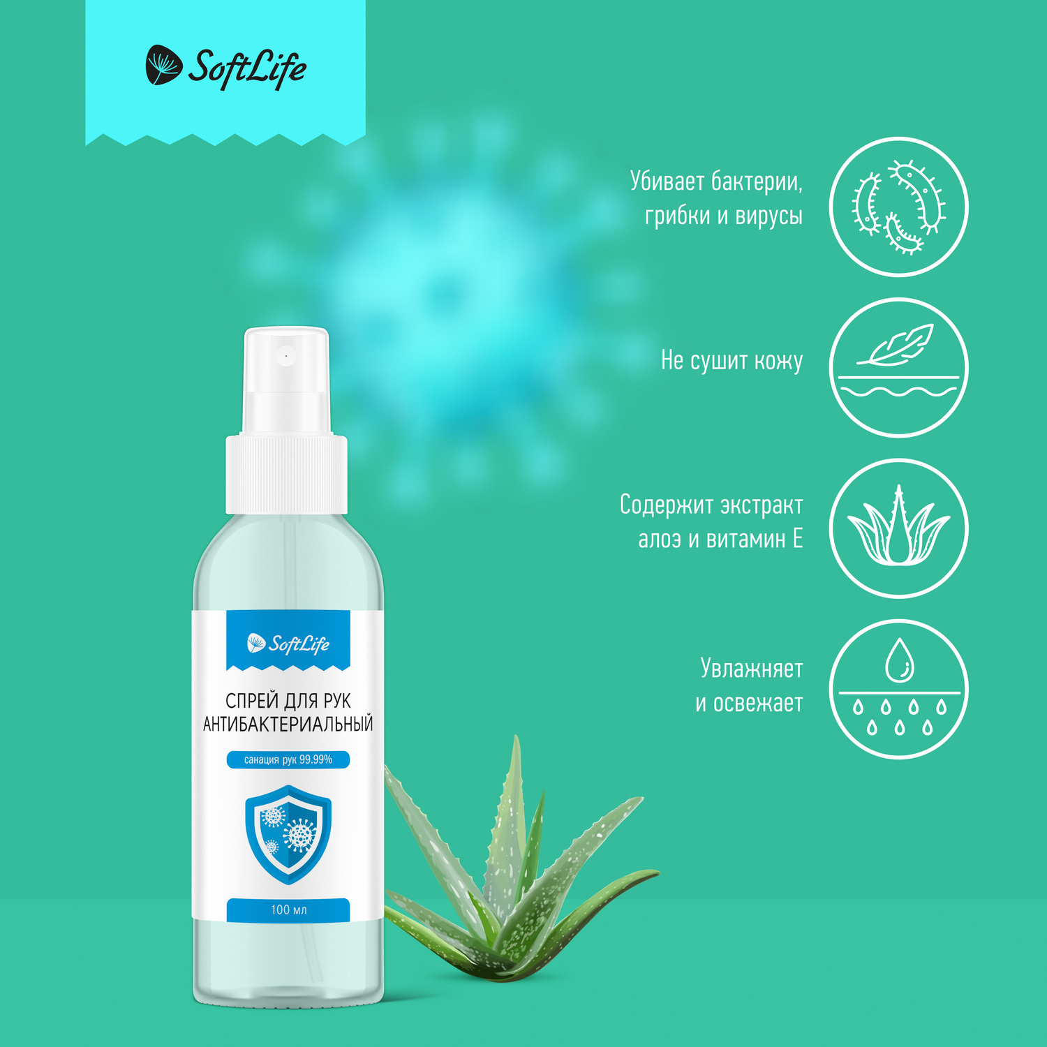 

СофтЛайф спрей для рук с экстрактом Алоэ и Хлопка 100мл