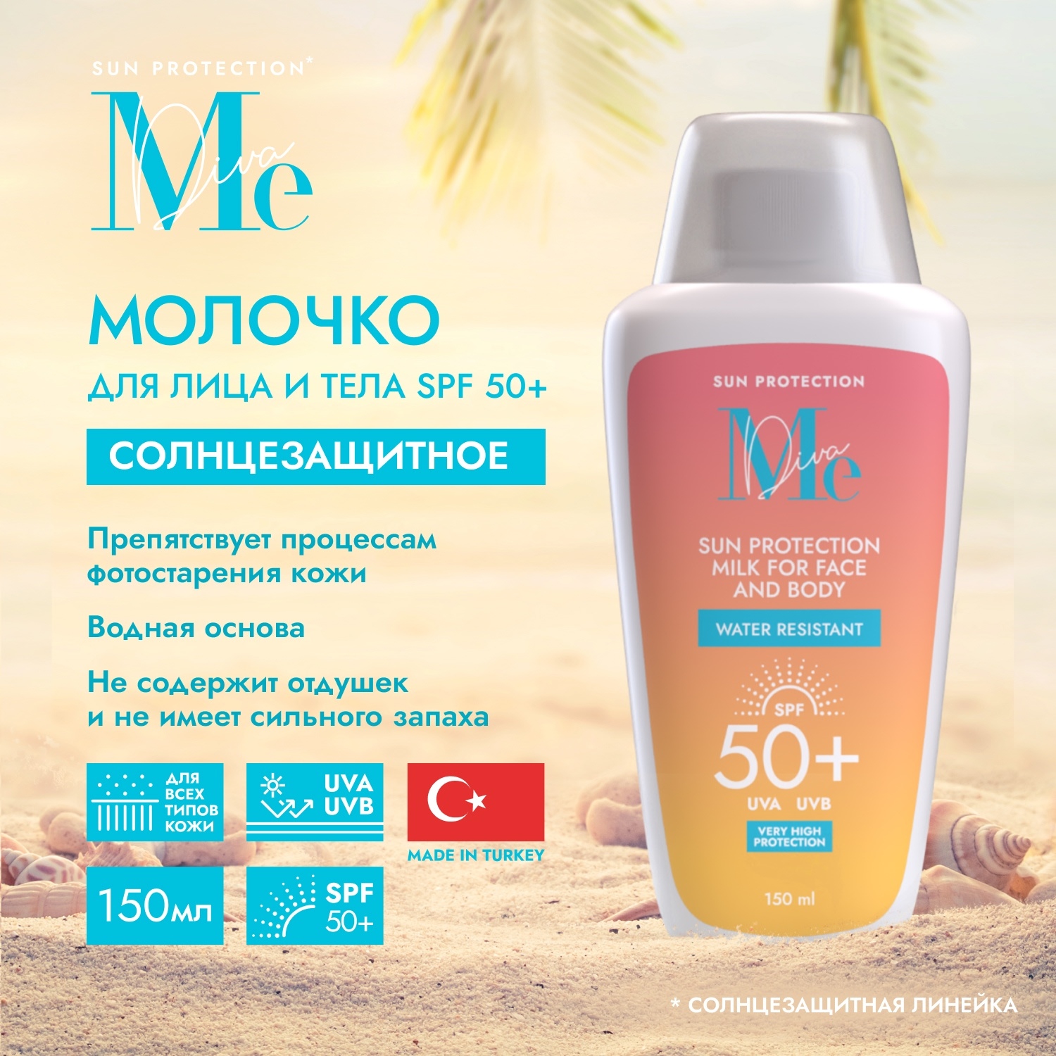 Медива САН КЕА молочко для тела солнцезащитное SPF 50+ 150мл