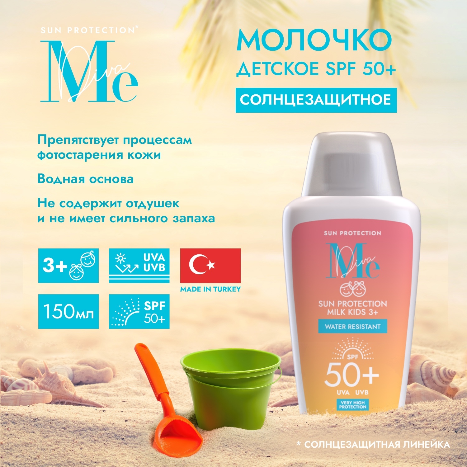 Медива САН КЕА молочко для тела детское солнцезащитное SPF 50+ 150мл