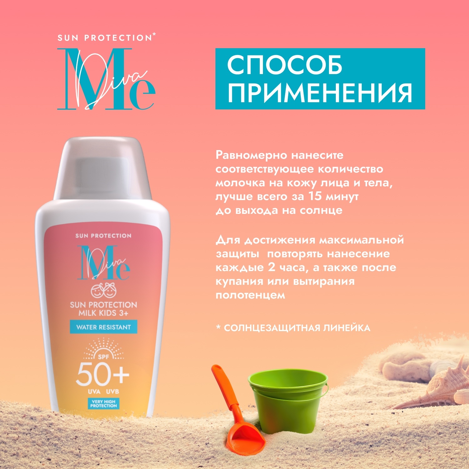 

Медива САН КЕА молочко для тела детское солнцезащитное SPF 50+ 150мл