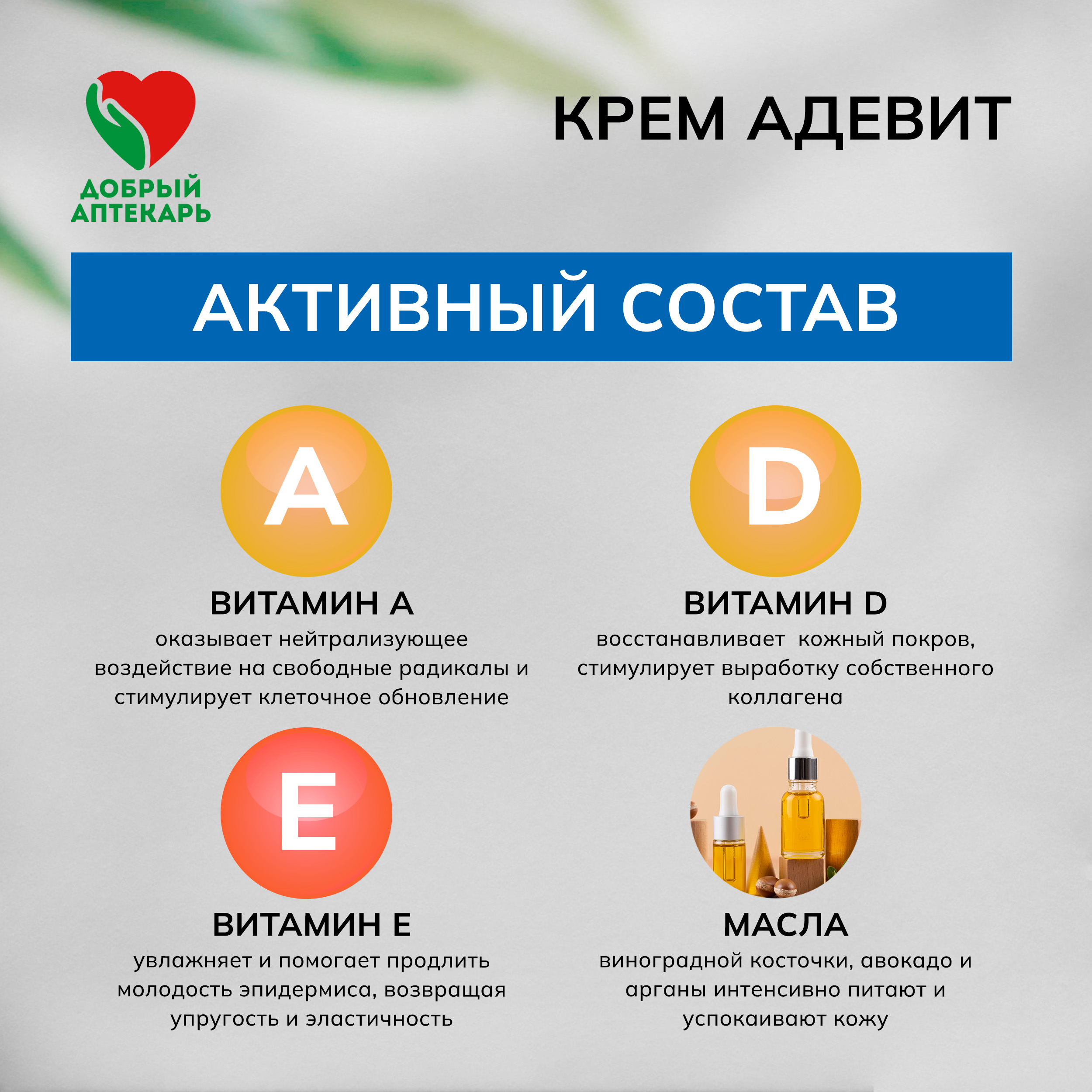 

Добрый аптекарь крем АДЕвит 75мл