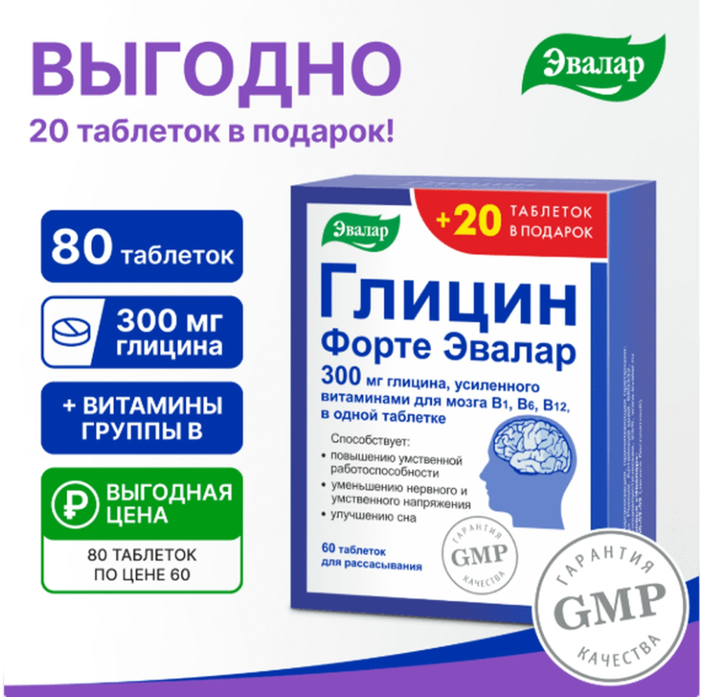

Глицин форте Эвалар таб. №60+20