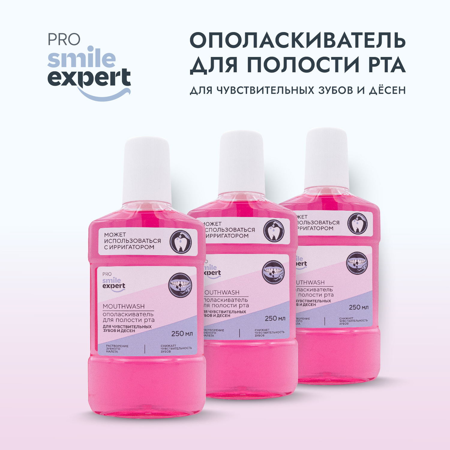 

Смайл Эксперт ПРО ополаскиватель для полости рта для чувствительных зубов и десен 250мл