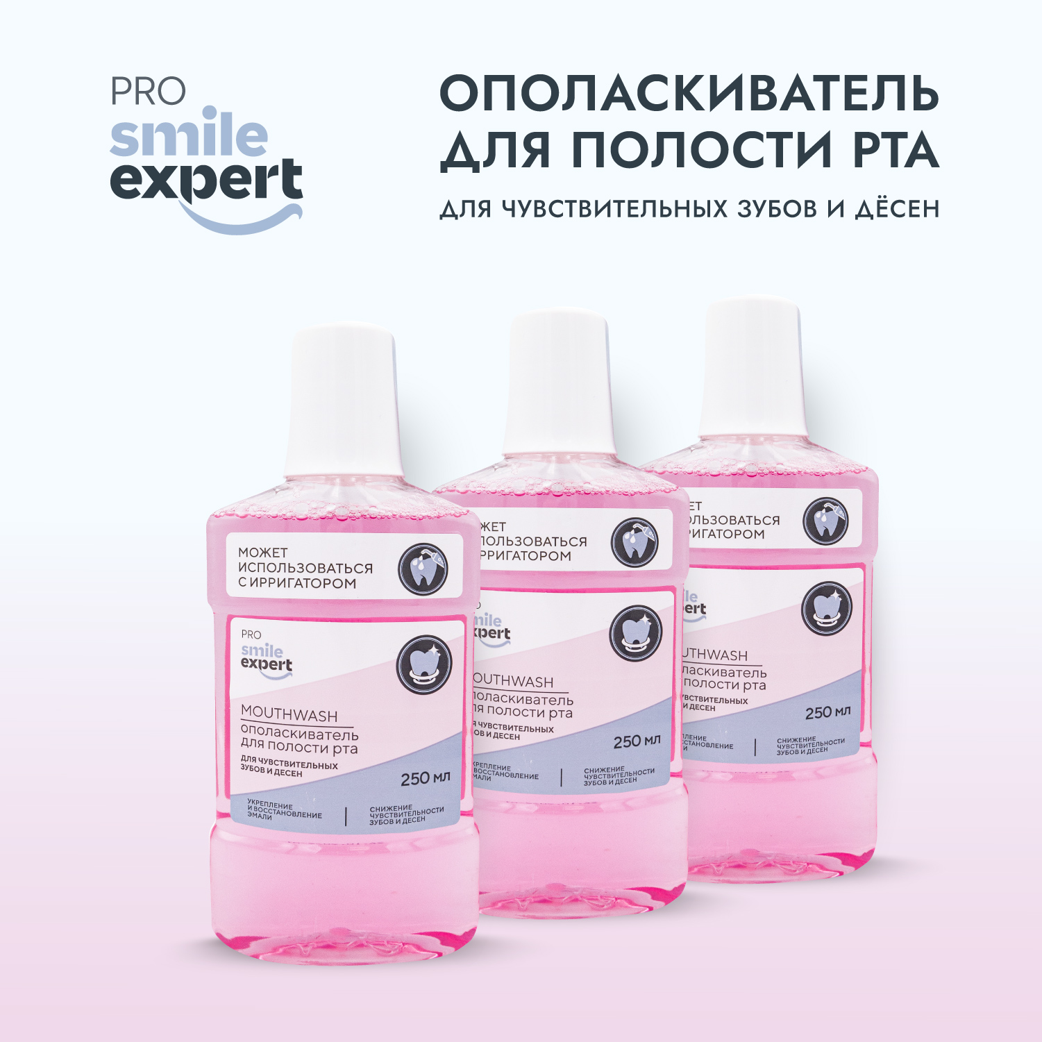 Смайл Эксперт ПРО ополаскиватель для полости рта для чувствительных зубов и десен 250мл