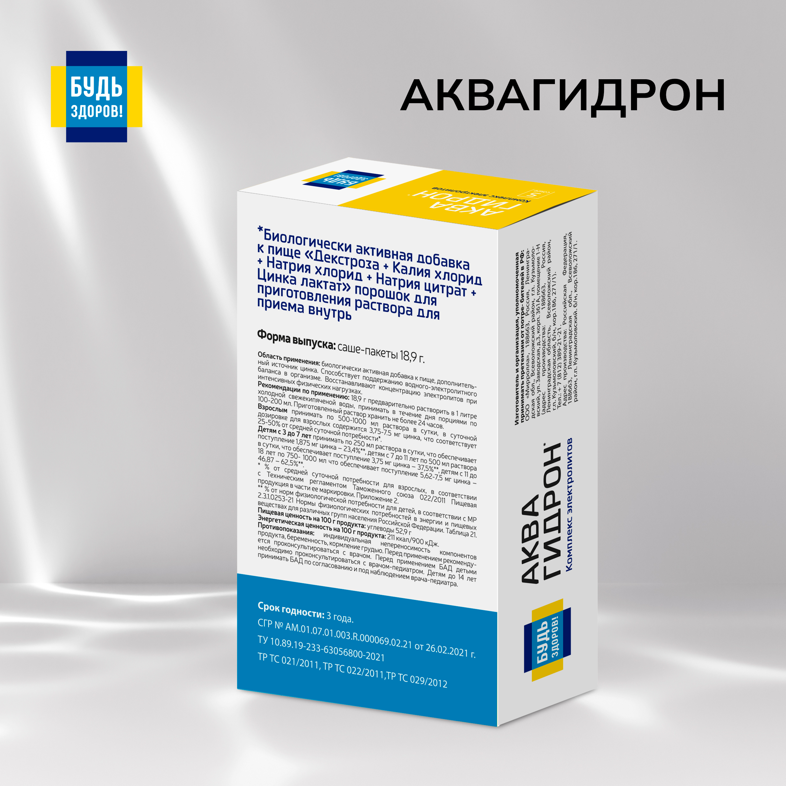 

Будь Здоров Аквагидрон саше 18,9г №5