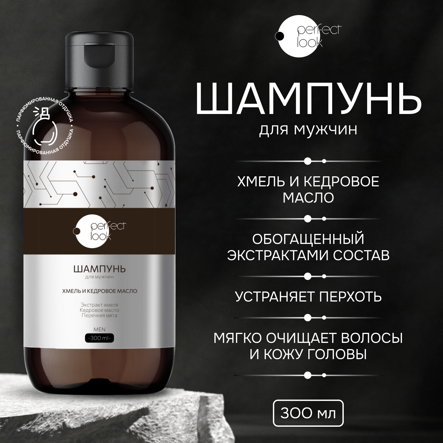 Перфект Лук шампунь для мужчин хмель и кедровое масло 300мл