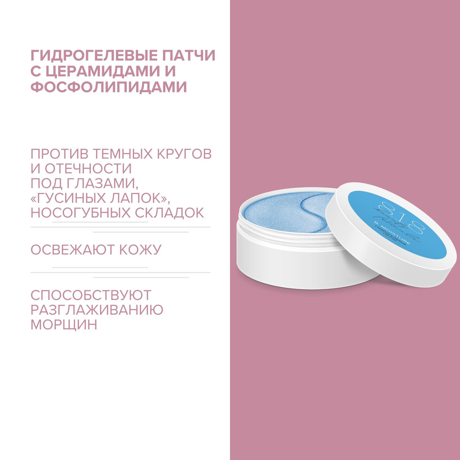 

8.1.8 бьюти формула патчи гидрогелевые c комплексом фосфолипидов и церамидов №60