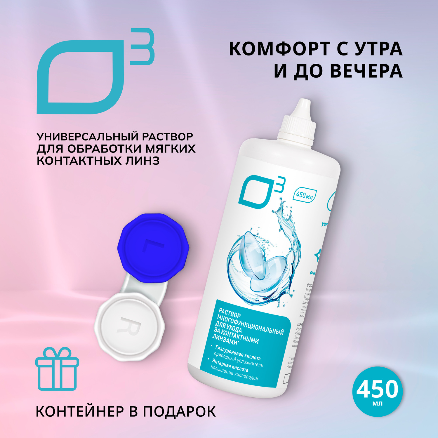 О3 раствор универсальный для мягких контактных линз 450мл+контейнер