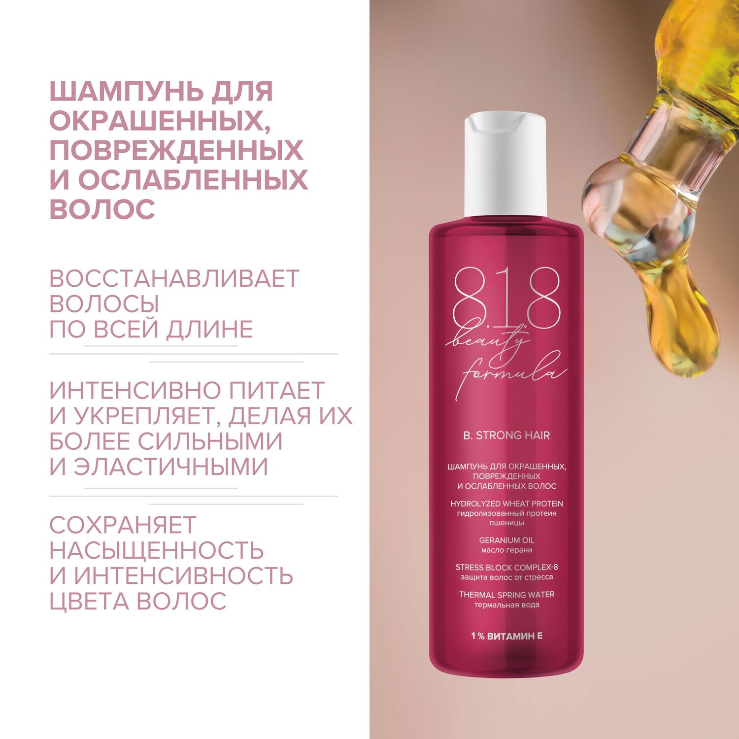 

8.1.8 бьюти формула шампунь для окрашенных поврежденных ослабленных волос 200мл