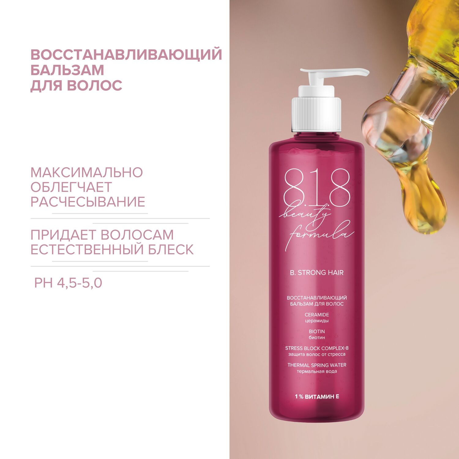 

8.1.8 бьюти формула бальзам для волос восстанавливающий 200мл