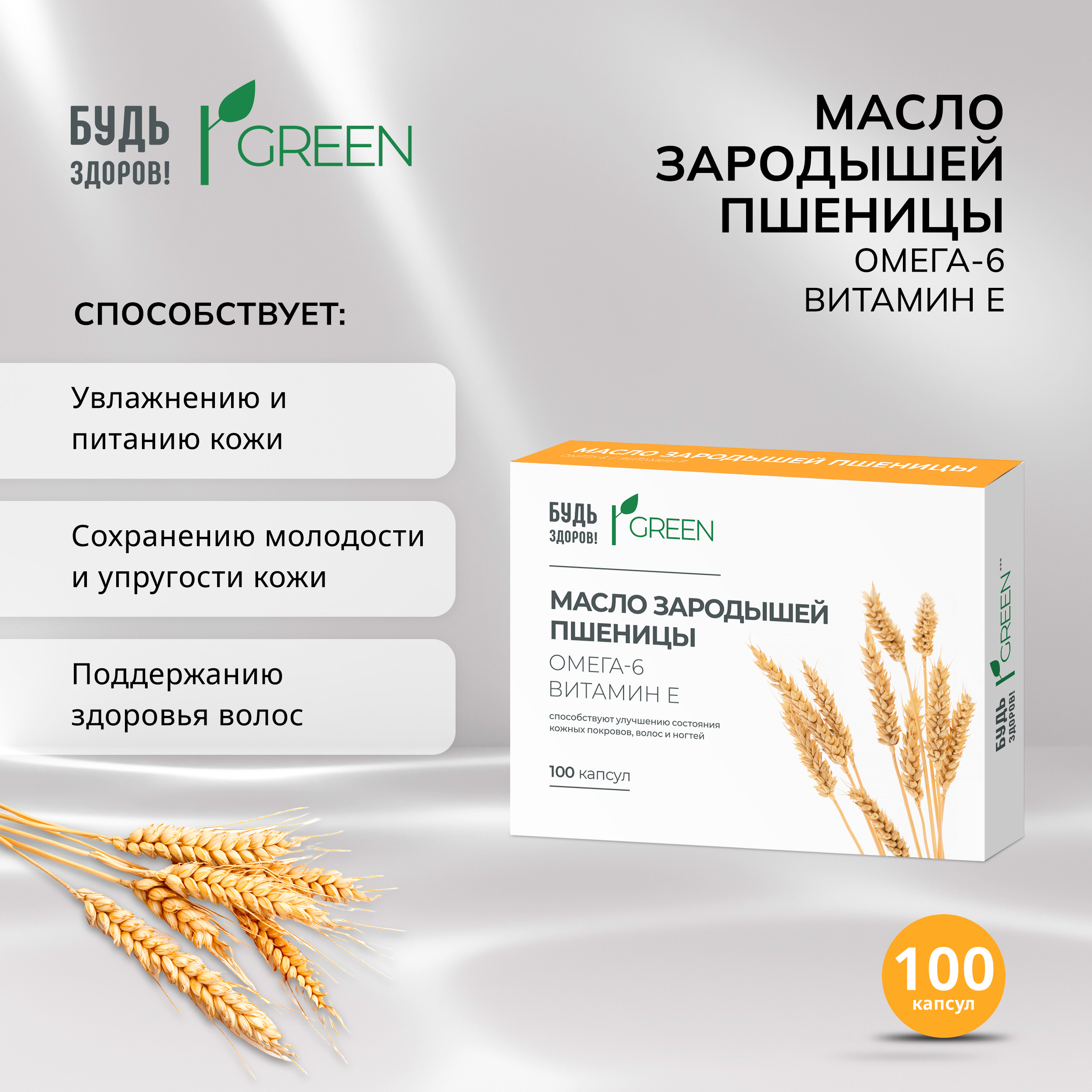 Будь Здоров Грин масло зародышей пшеницы капсулы № 100