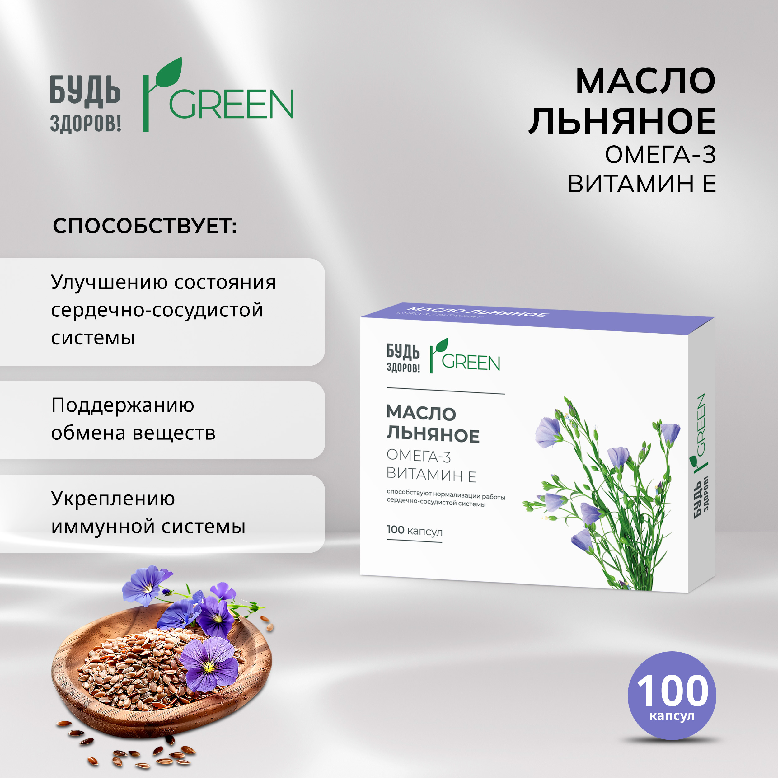 Будь Здоров Грин масло льняное капсулы № 100