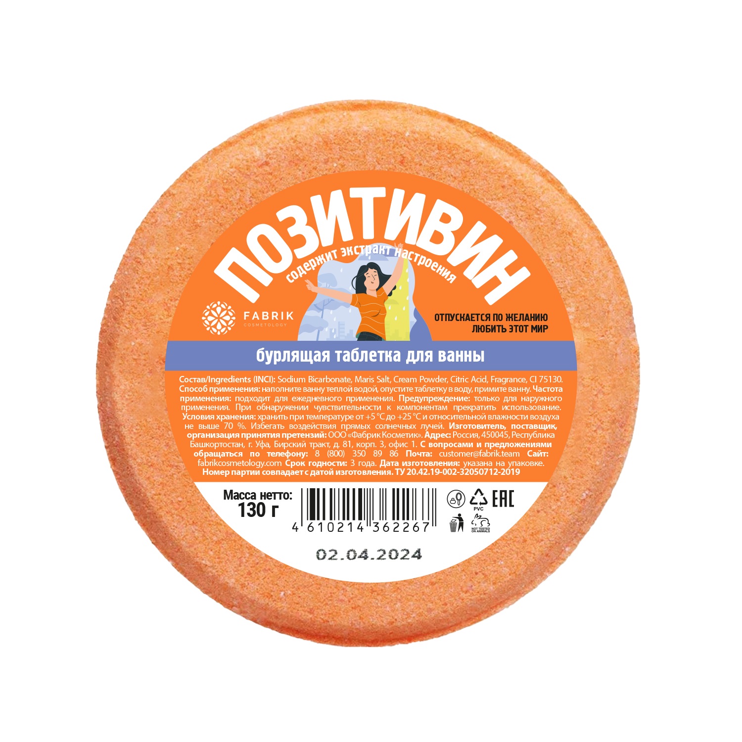 Таблетка бурлящая для ванны Fabrik cosmetology Позитивин, 130 г