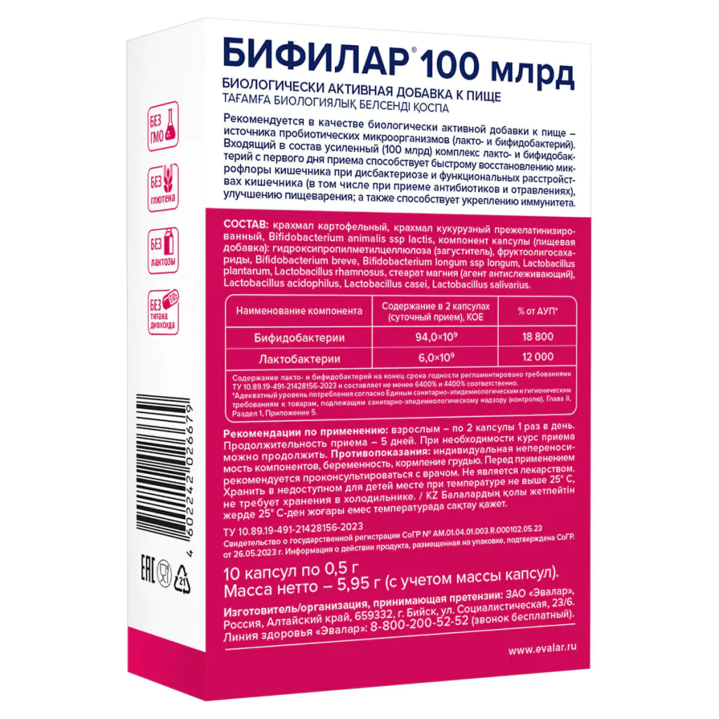 

Бифилар 100млрд капс. по 0,5г №10